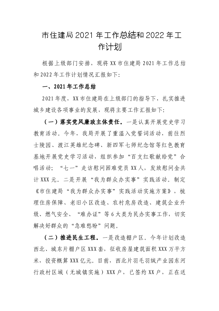 市住建局2021年工作总结和2022年工作计划.docx，第1页预览
