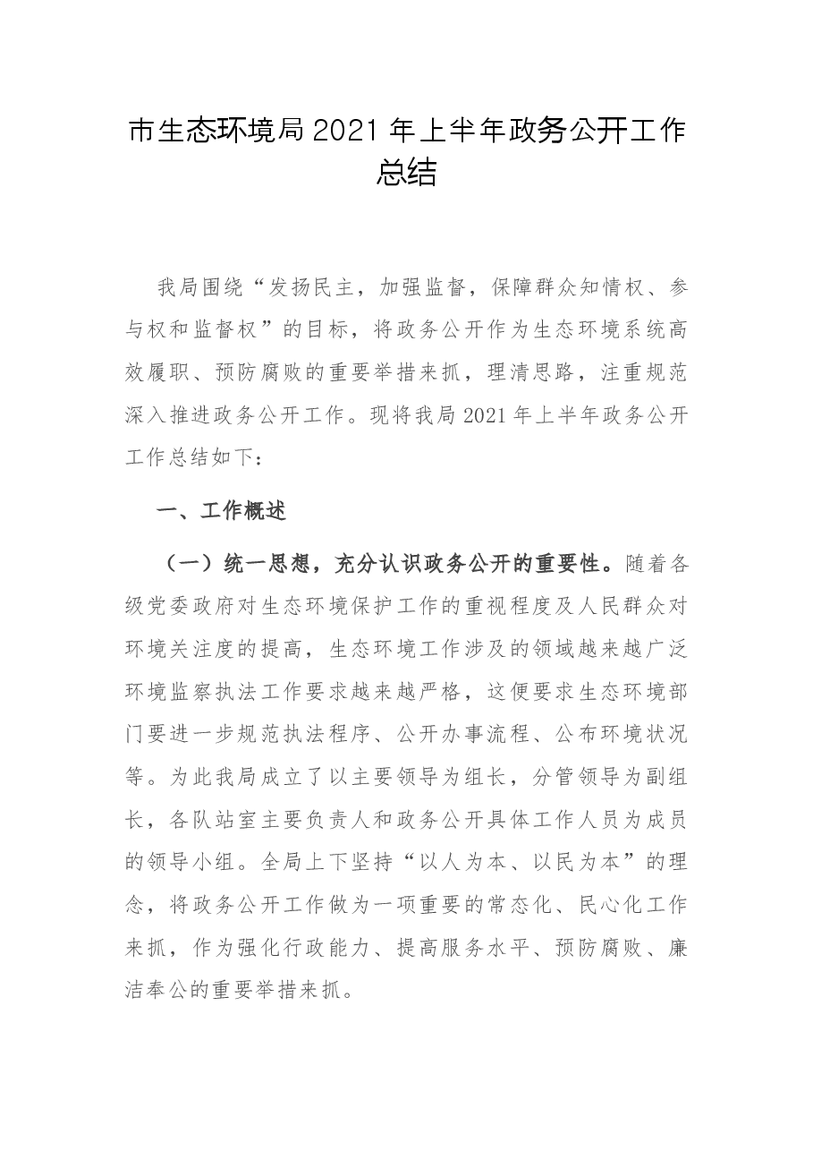 市生态环境局2021年上半年政务公开工作总结.docx,第1页预览