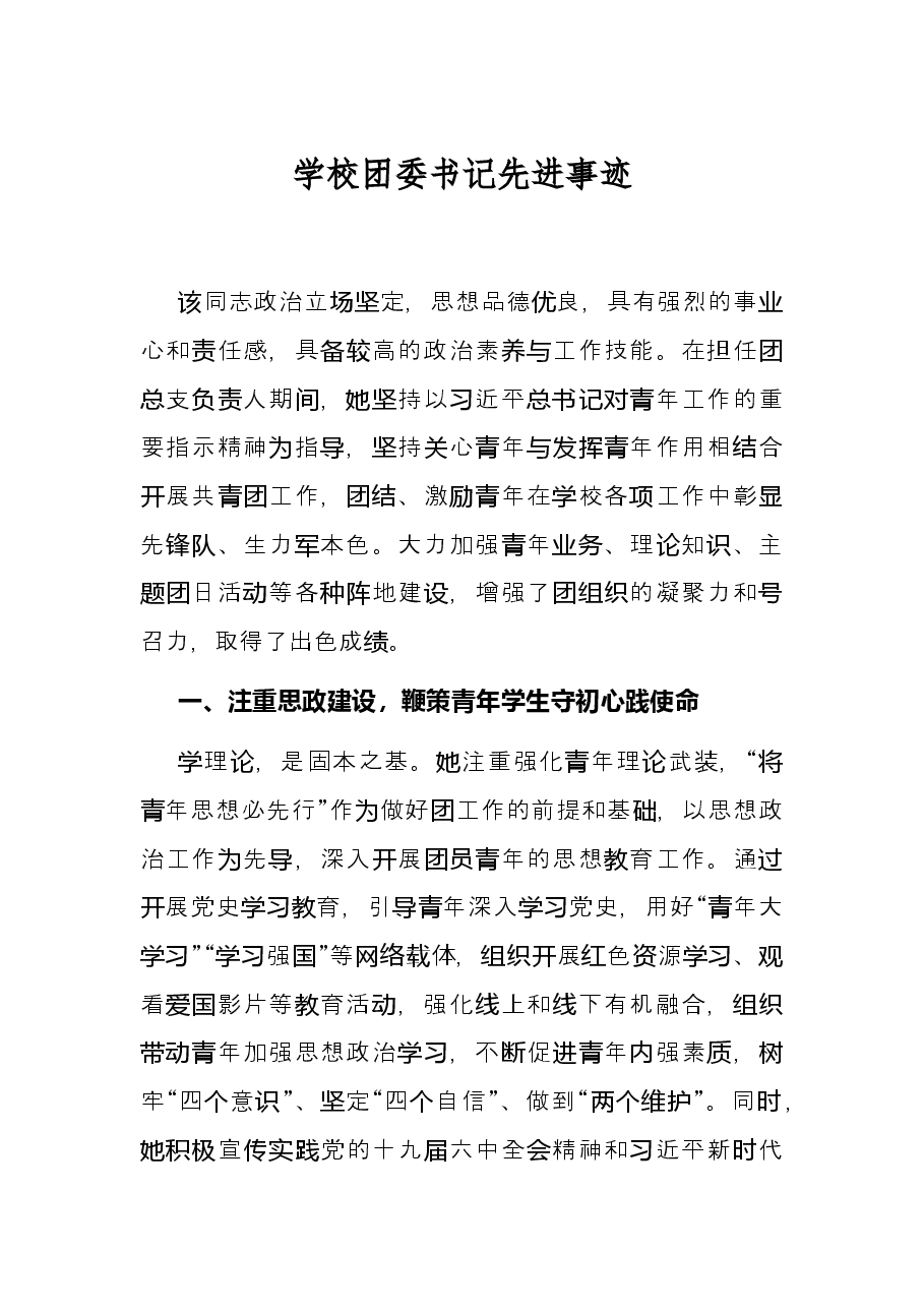 学校团委书记先进事迹.docx,第1页预览