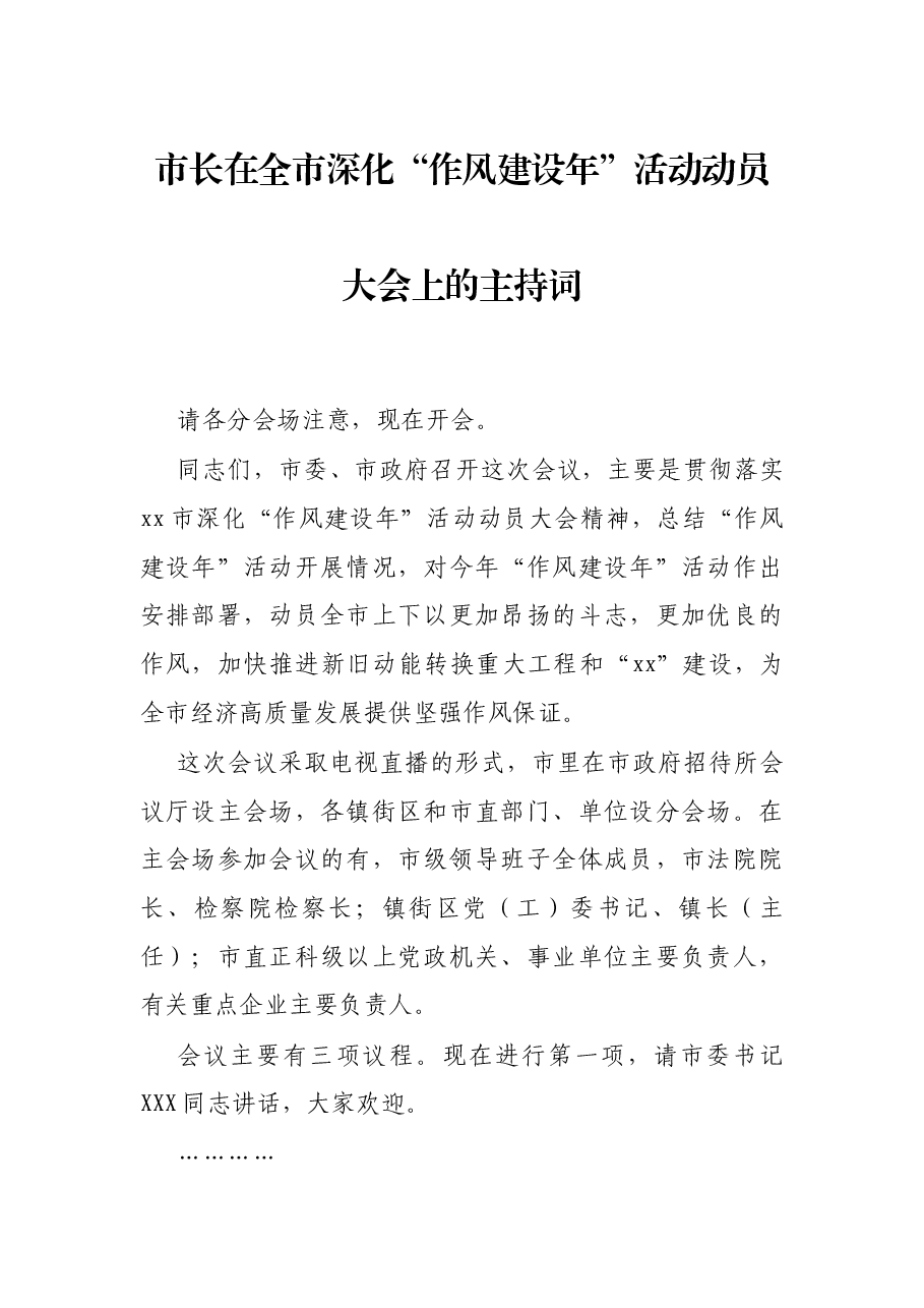市长在全市深化“作风建设年”活动动员大会上的主持词.docx,第1页预览