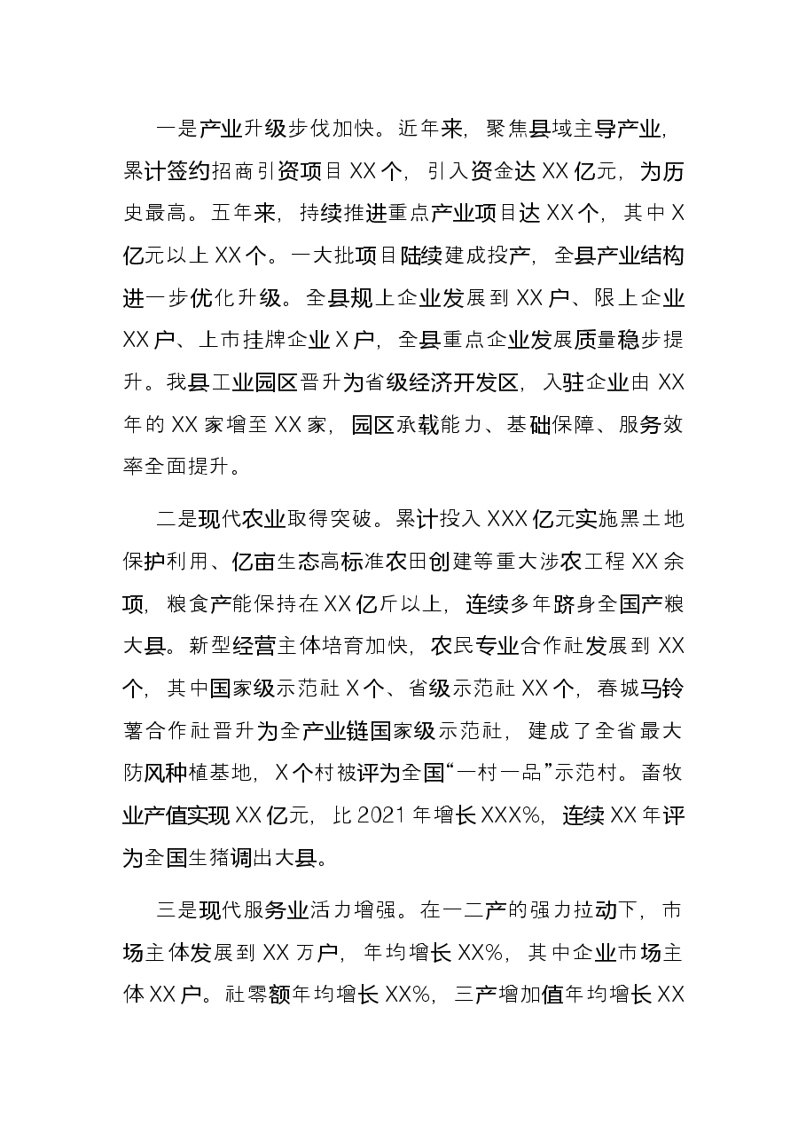 区县近五年工作总结和今后五年工作思路.docx,第2页预览