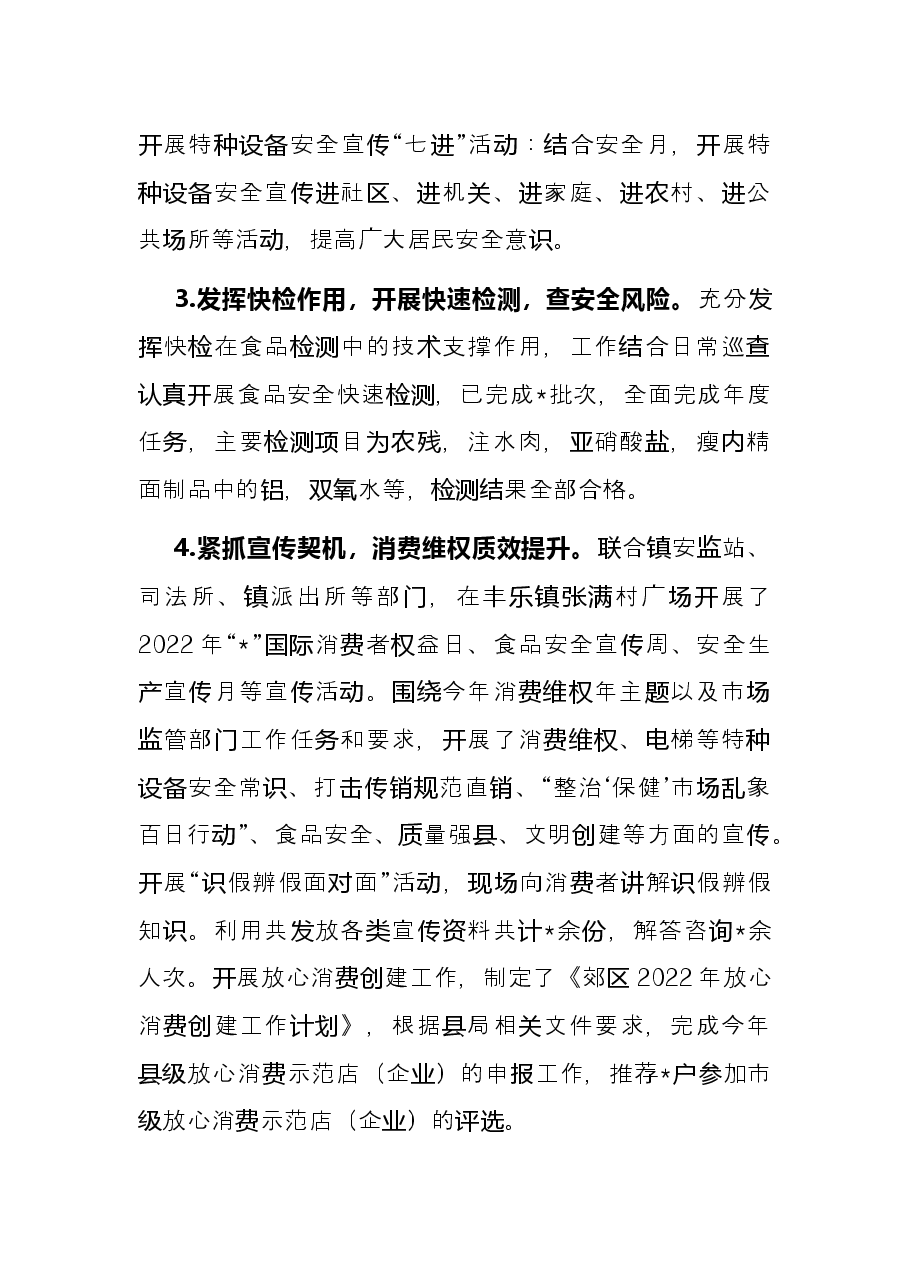 全镇2022年度食品安全工作总结.docx，第4页预览