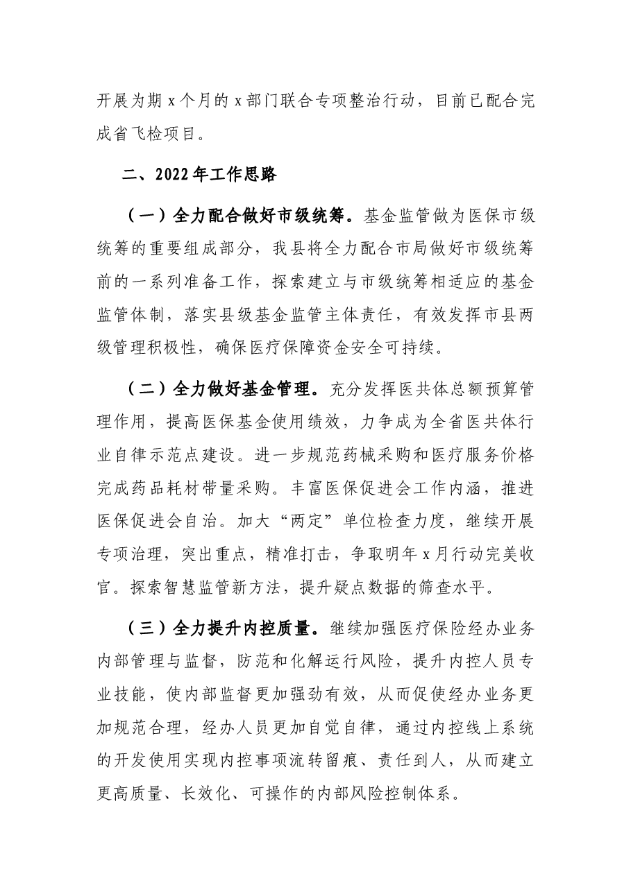 医疗保障局2021年医保监管工作总结.docx,第3页预览