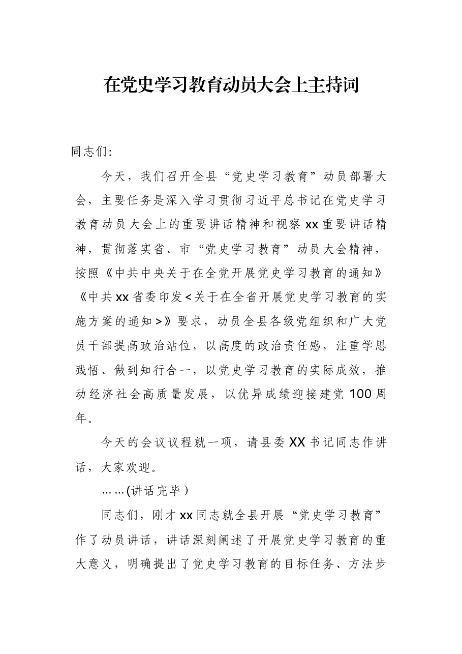 在党史学习教育动员大会上主持词.docx，第1页预览
