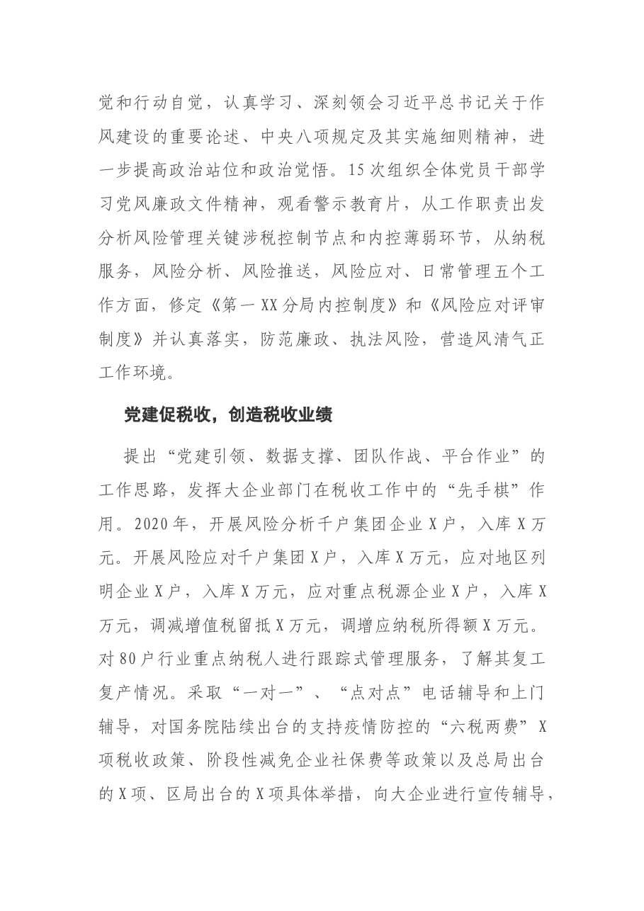 第一税务分局党支部先进基层党组织材料.docx,第4页预览