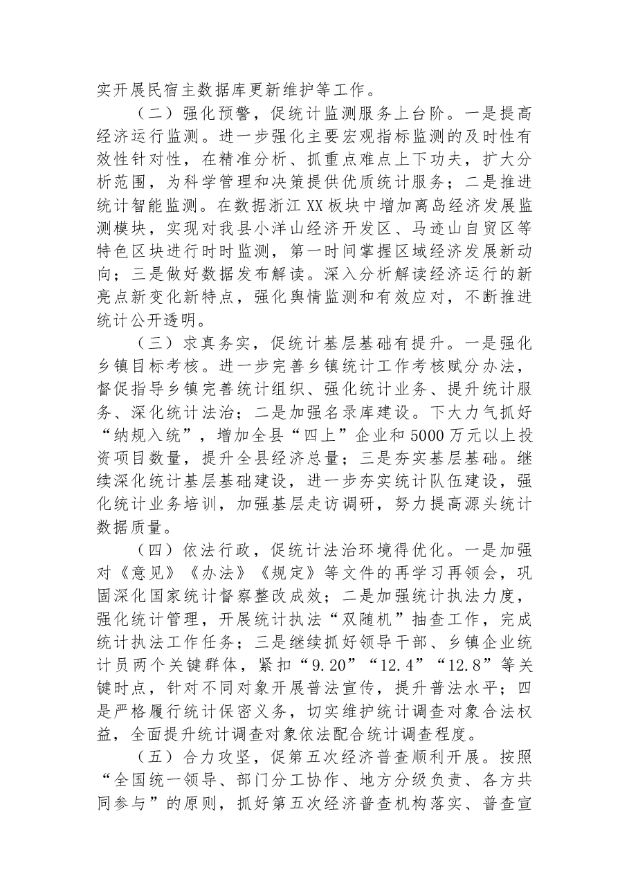 嵊泗县统计局2022年工作总结及2023年工作思路.docx,第4页预览