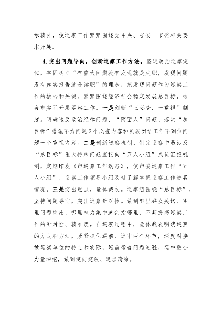 市委巡察办巡察工作总结及工作计划.docx,第4页预览