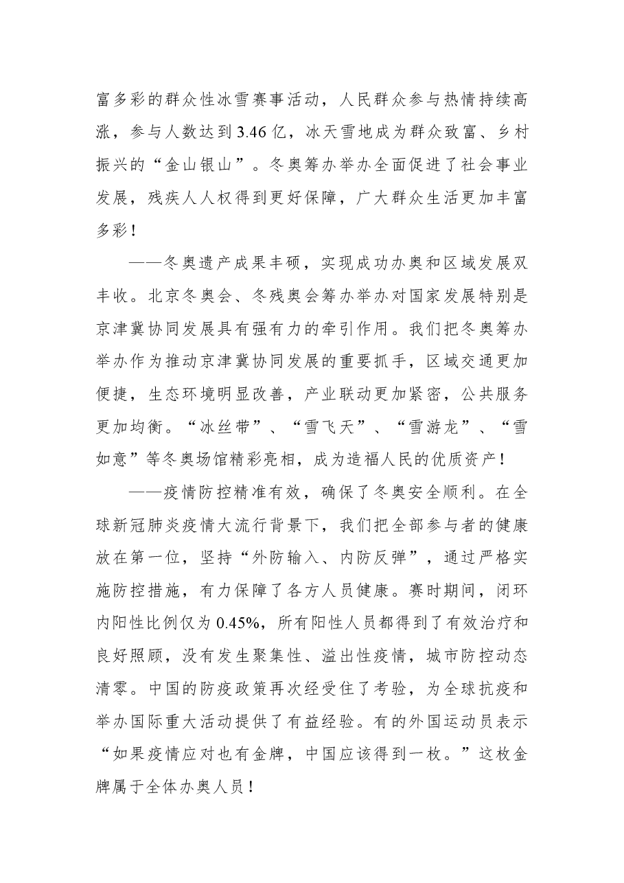 总书记:在北京冬奥会冬残奥会总结表彰大会上的讲话.docx,第4页预览