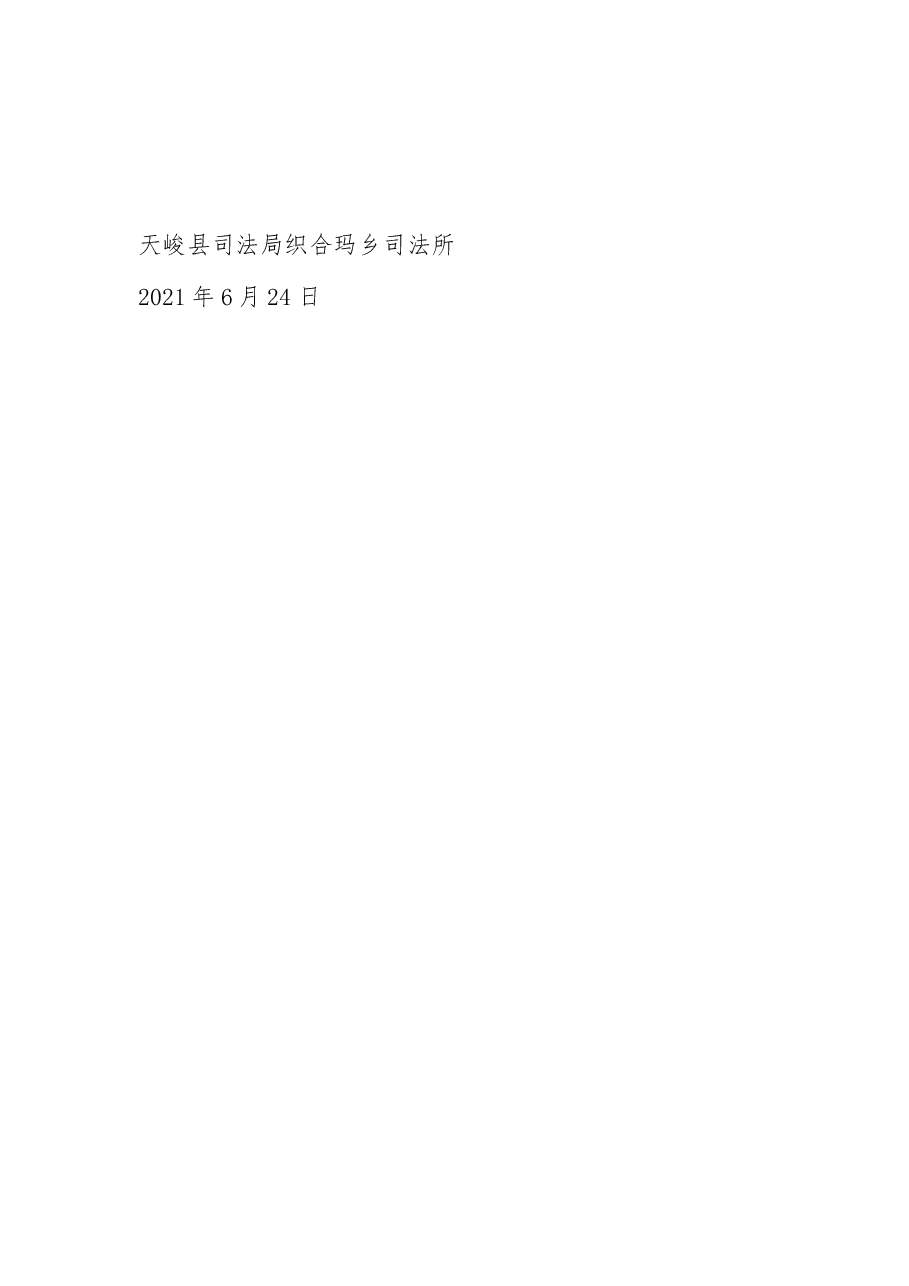 织合玛乡司法所2021年上半年民族团结进步创建工作总结.doc,第3页预览