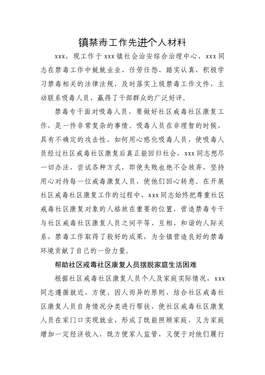 镇禁毒工作先进个人材料.docx，第1页预览