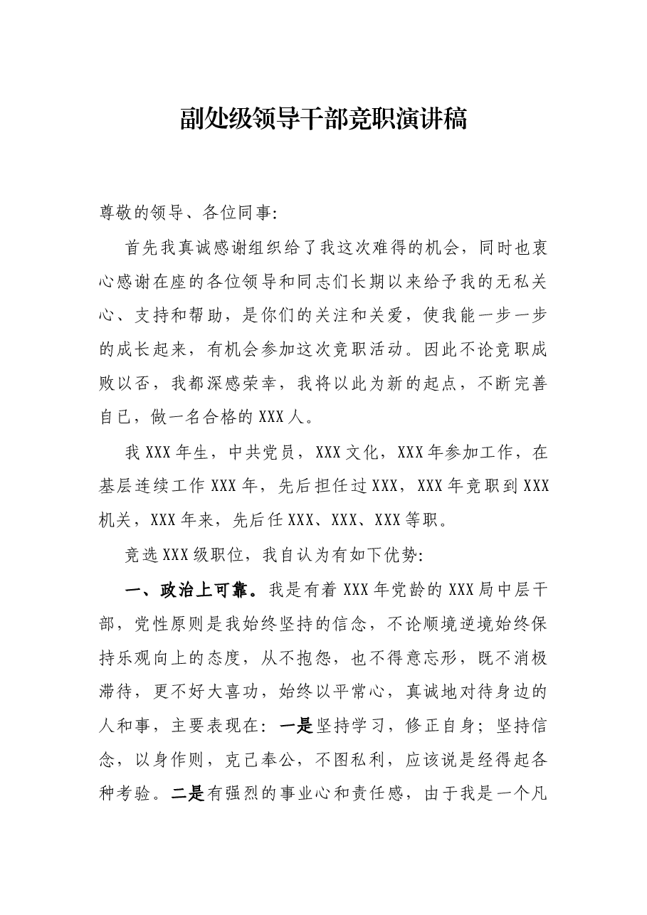副处级领导干部竞职演讲稿.docx，第1页预览