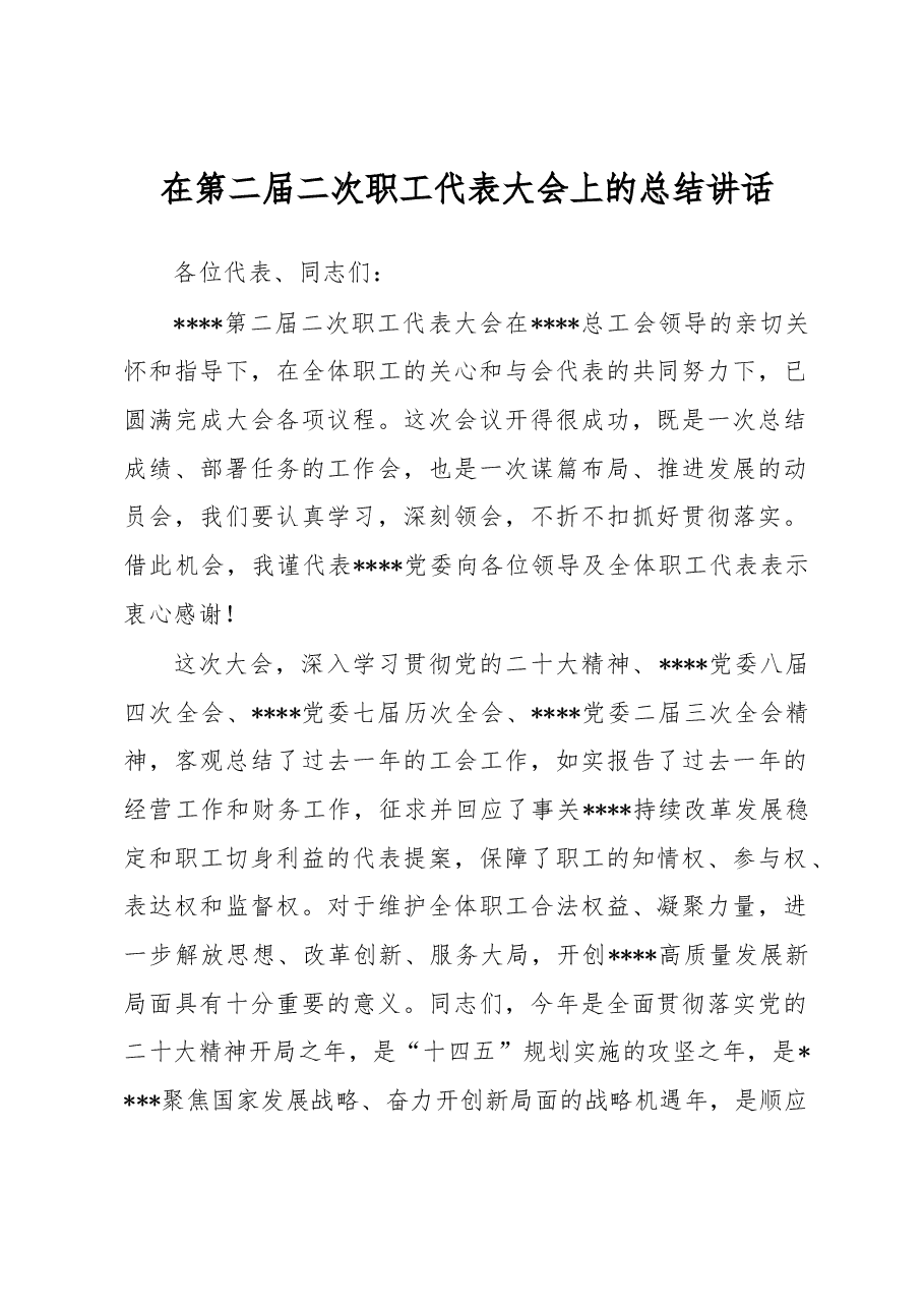 在第二届二次职工代表大会上的总结讲话.docx,第1页预览