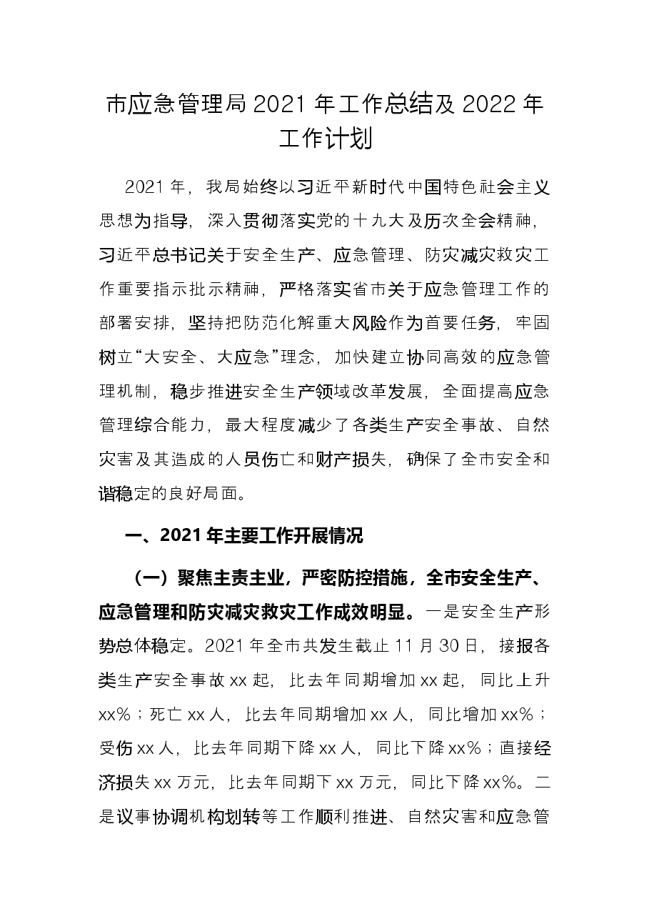 市应急管理局2021年工作总结及2022年工作计划.docx，第1页预览