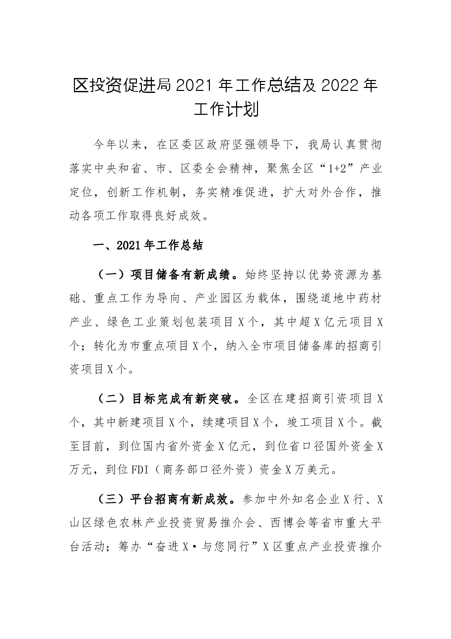 区投资促进局2021年工作总结及2022年工作计划.docx,第1页预览