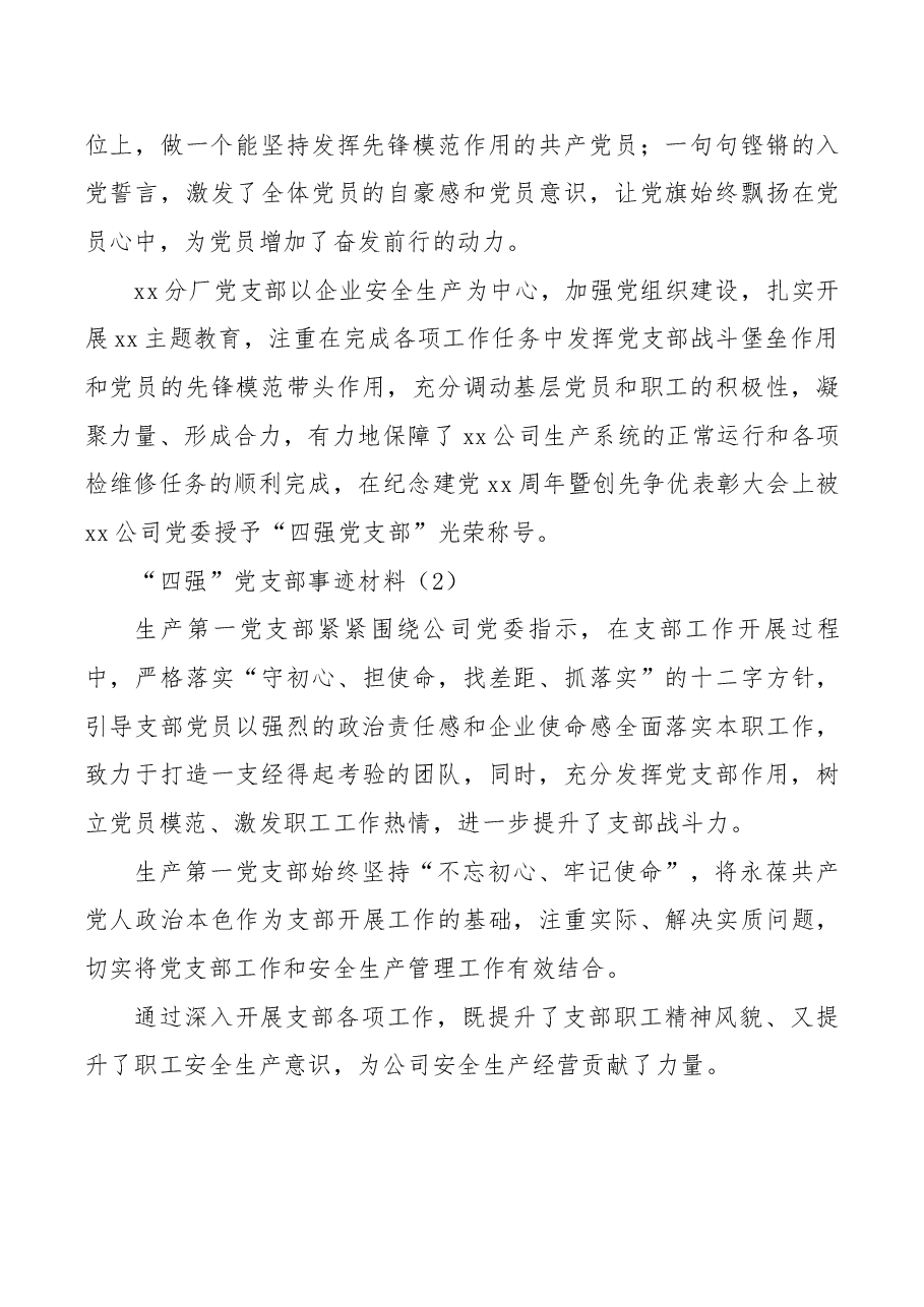 记xx分厂党支部“四强党支部”先进事迹.docx,第4页预览