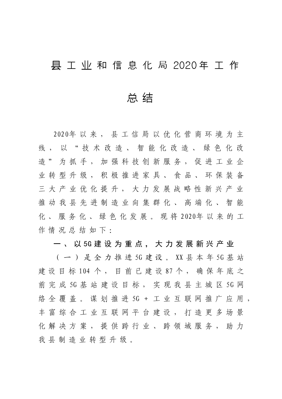 县工业和信息化局工作总结.doc,第1页预览
