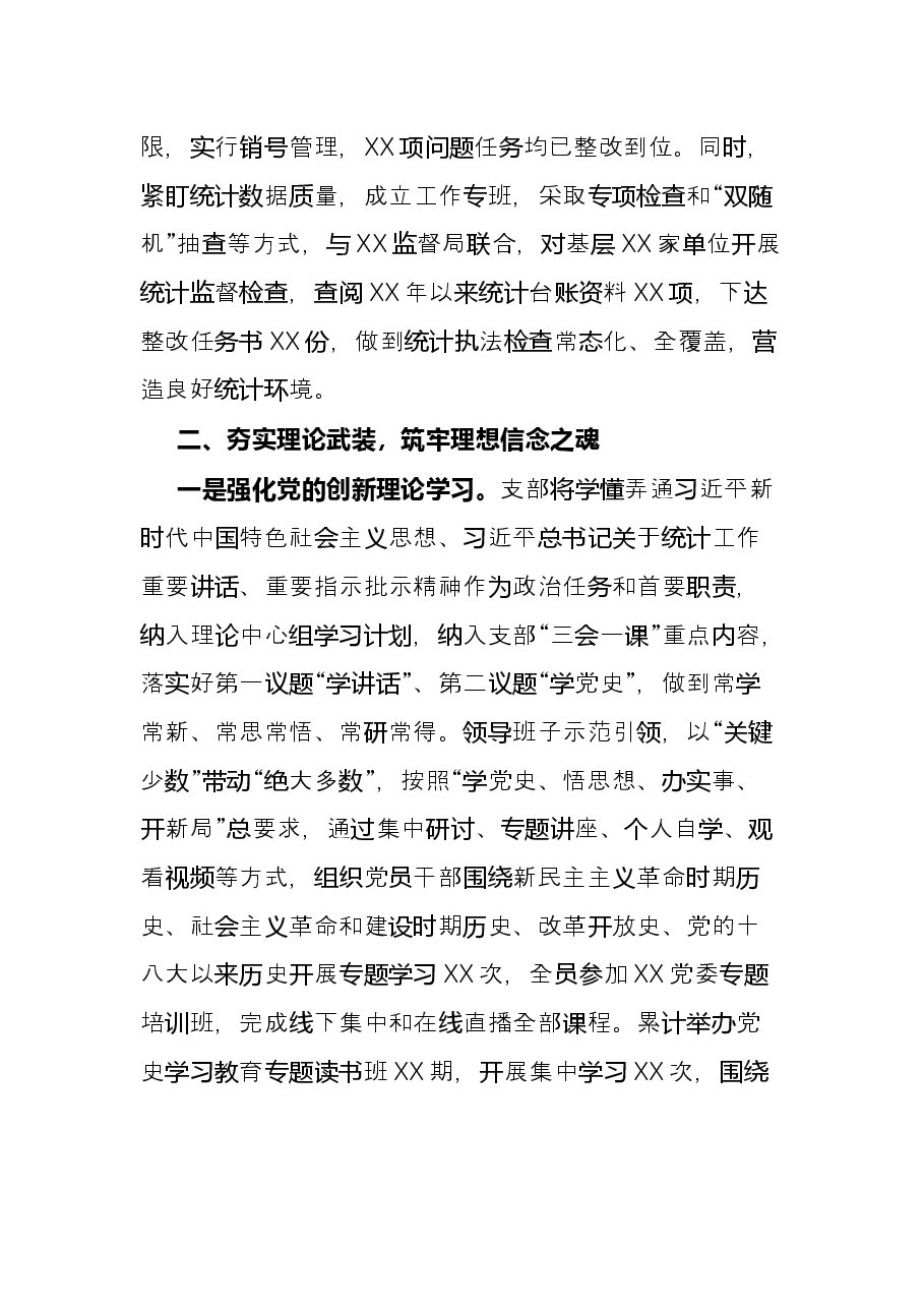 市统计局党支部2021年党建工作总结.docx,第3页预览