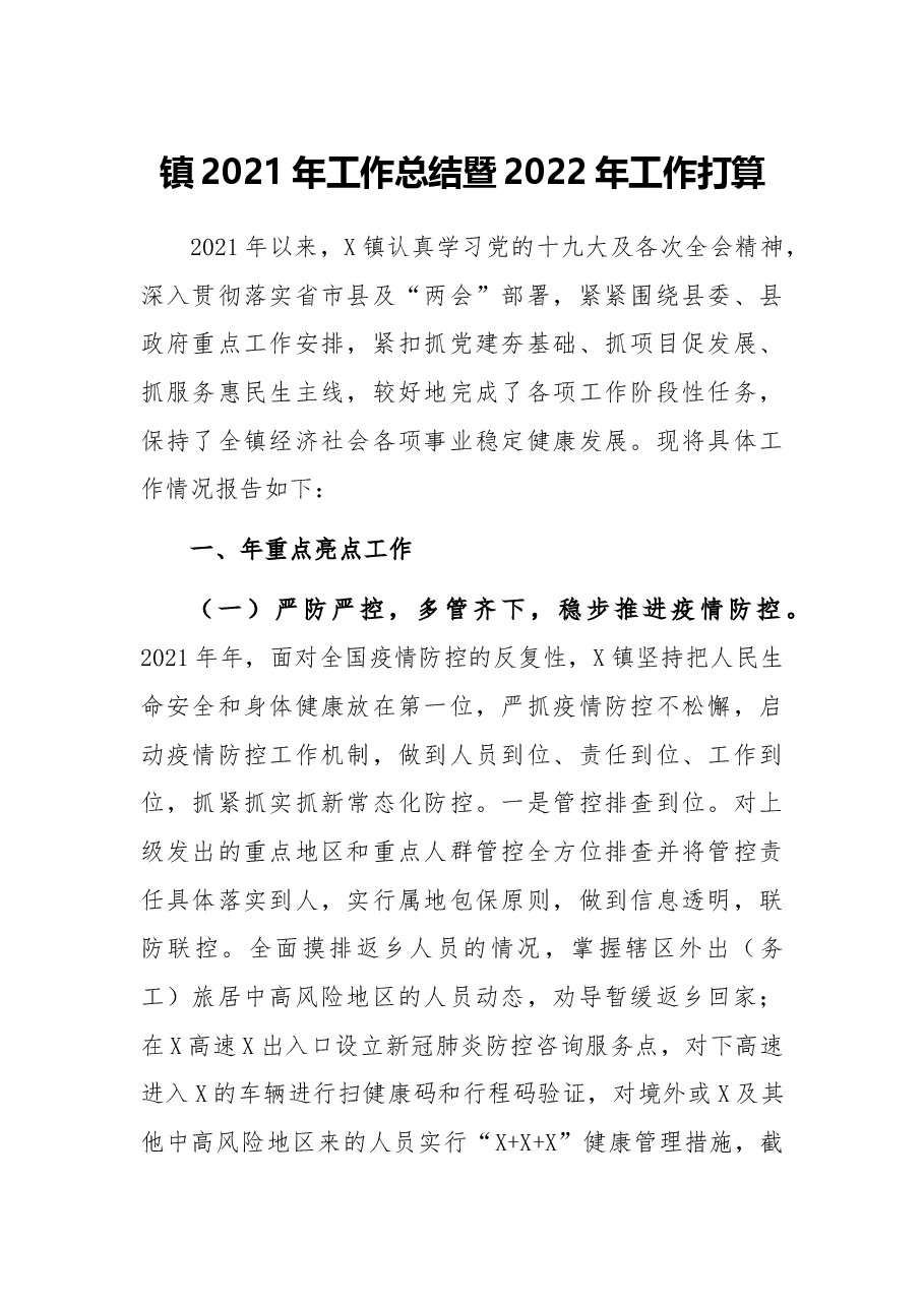 镇2021年工作总结暨2022年工作打算.docx,第1页预览