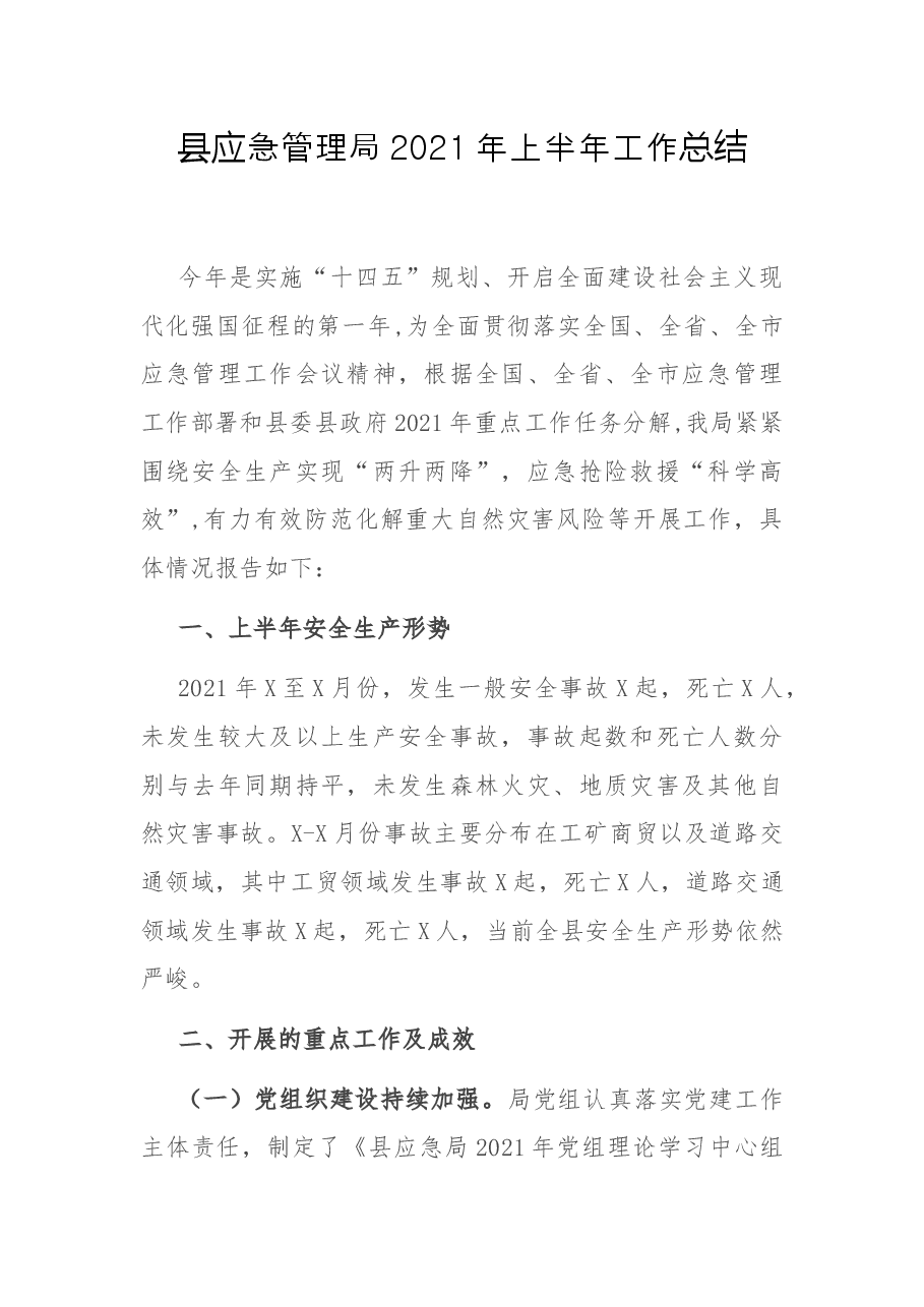 县应急管理局2021年上半年工作总结.docx,第1页预览