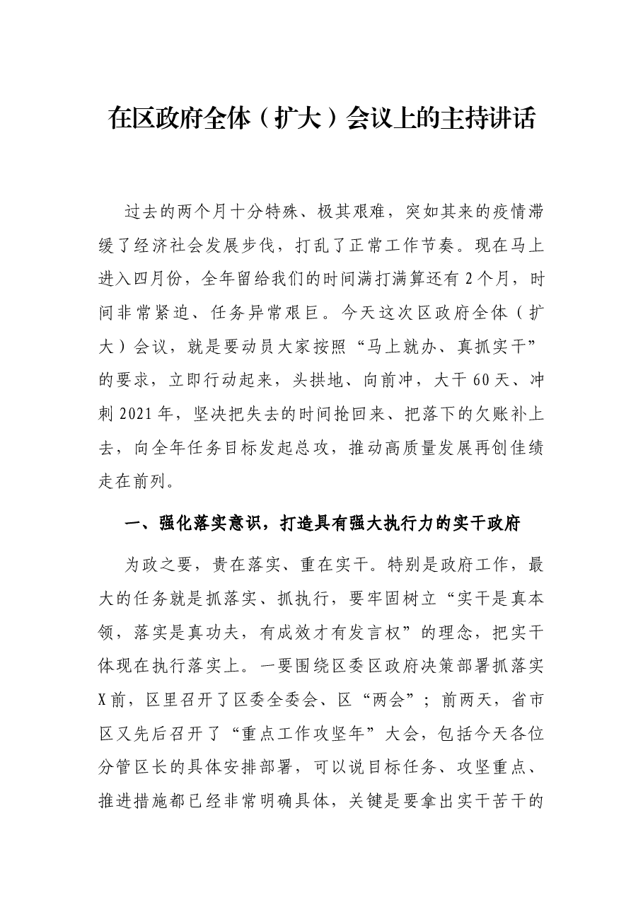 在区政府全体（扩大）会议上的主持讲话.docx，第1页预览