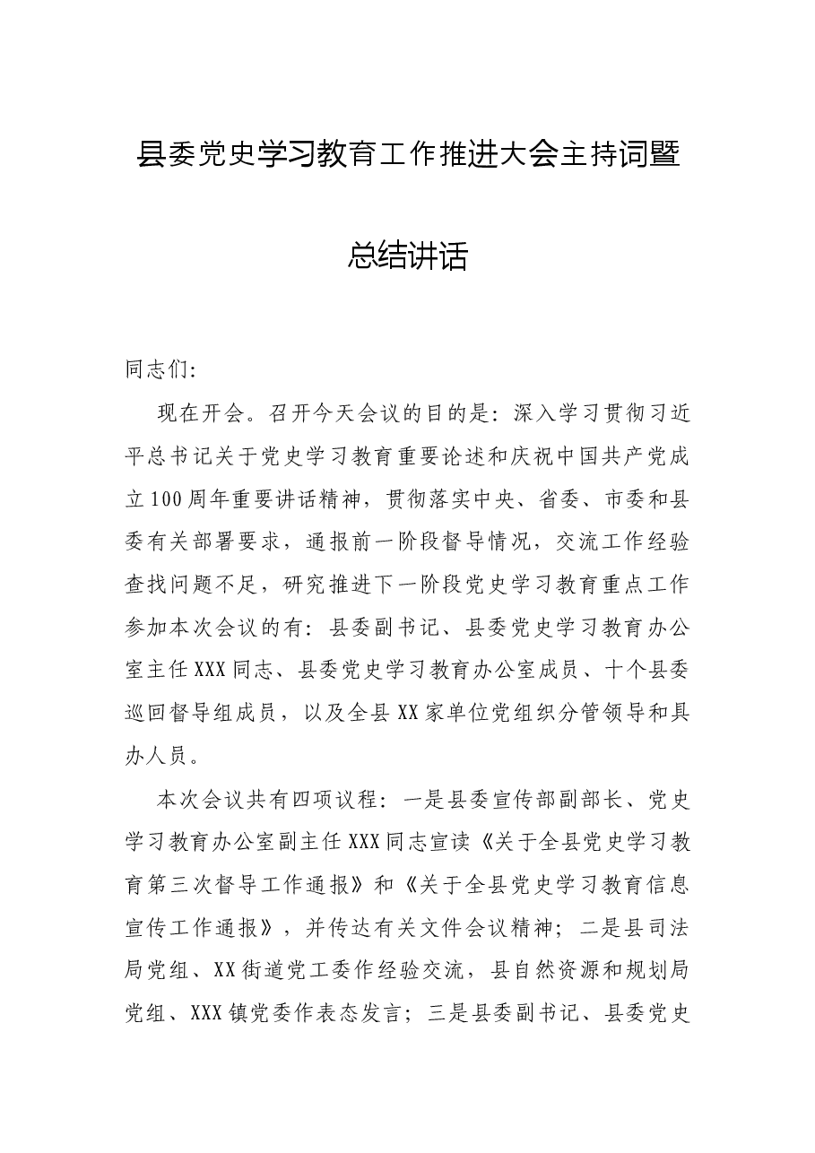 县委党史学习教育工作推进大会主持词暨总结讲话.docx，第1页预览