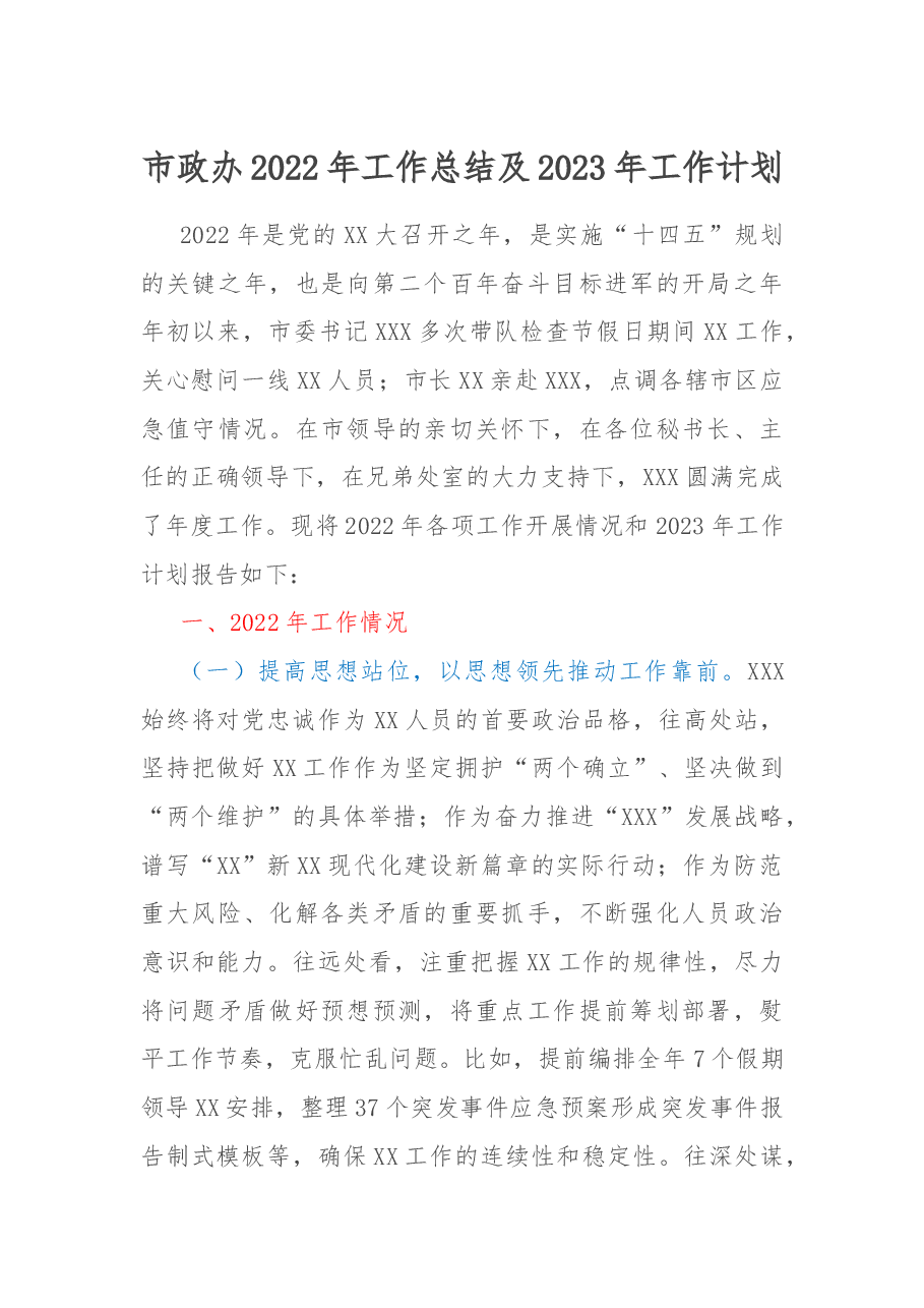 市政办2022年工作总结及2023年工作计划.docx,第1页预览