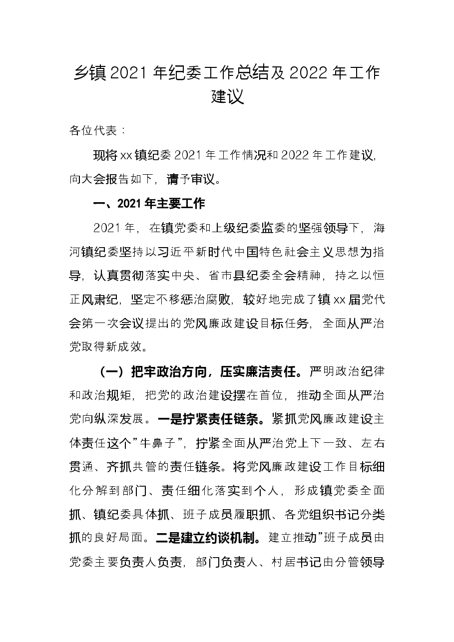 乡镇2021年纪委工作总结及2022年工作建议.docx，第1页预览