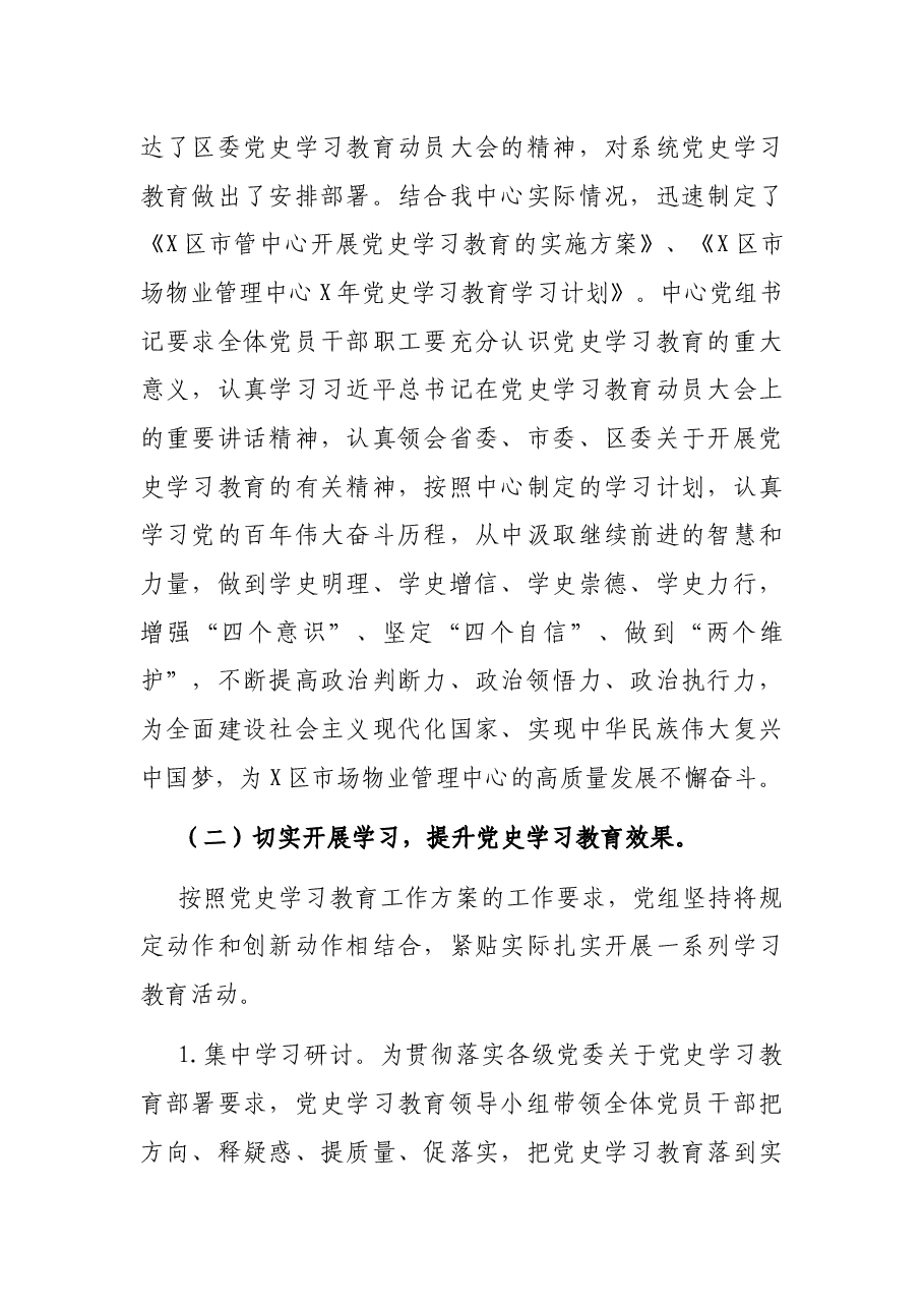 区市场物业管理中心2021年党史学习教育工作总结.docx,第2页预览