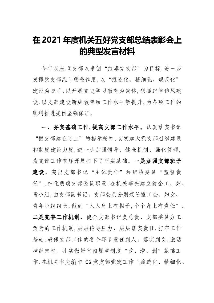 在2021年度机关五好党支部总结表彰会上的典型发言材料.docx,第1页预览