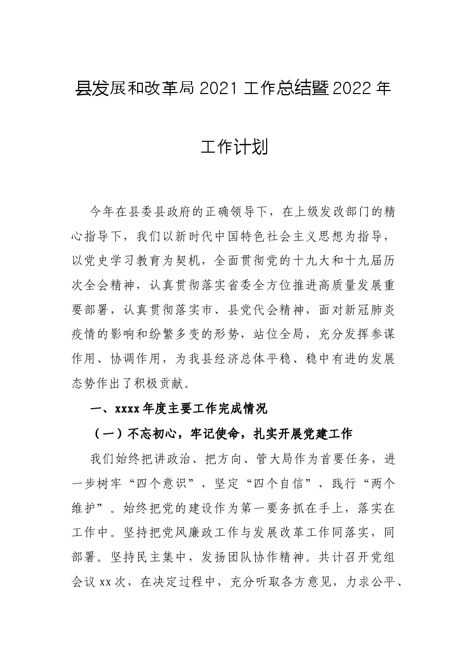 县发展和改革局2021工作总结暨2022年工作计划.docx,第1页预览