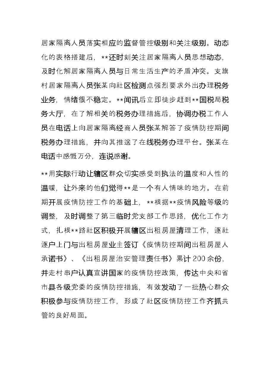 临时党支部书记疫情防控先进事迹(干警).docx,第3页预览