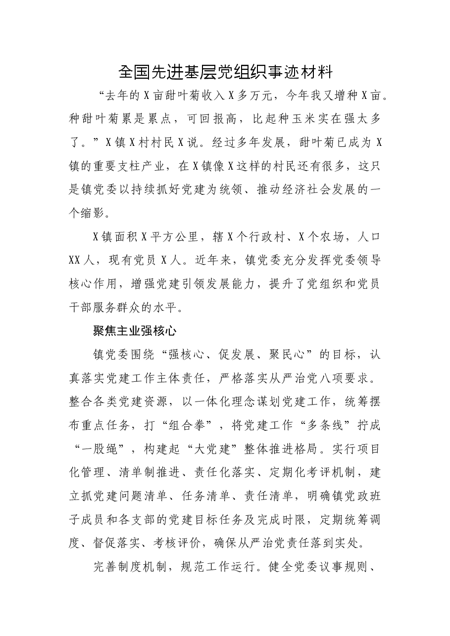 全国先进基层党组织事迹材料.docx，第1页预览