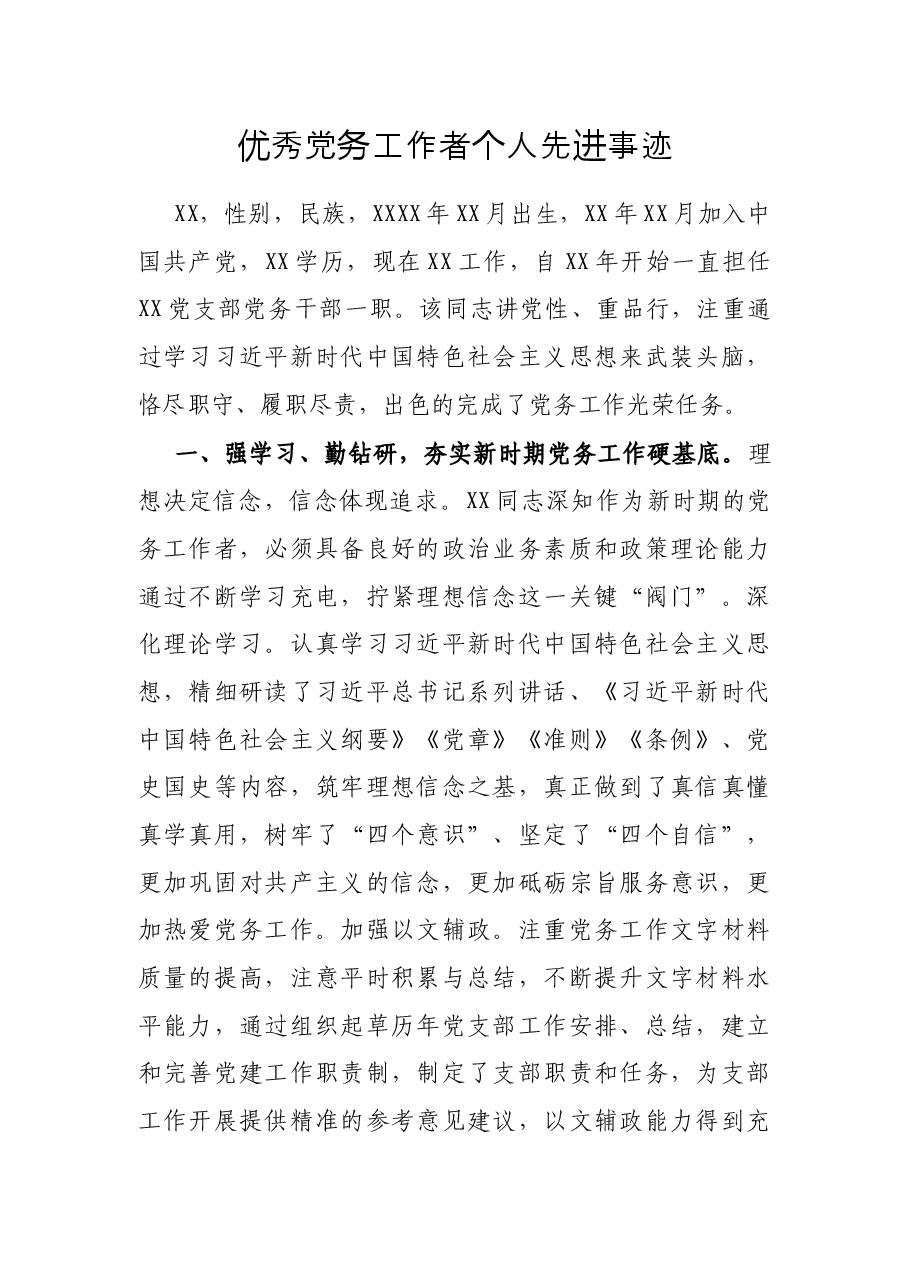 优秀党务工作者个人先进事迹.docx,第1页预览