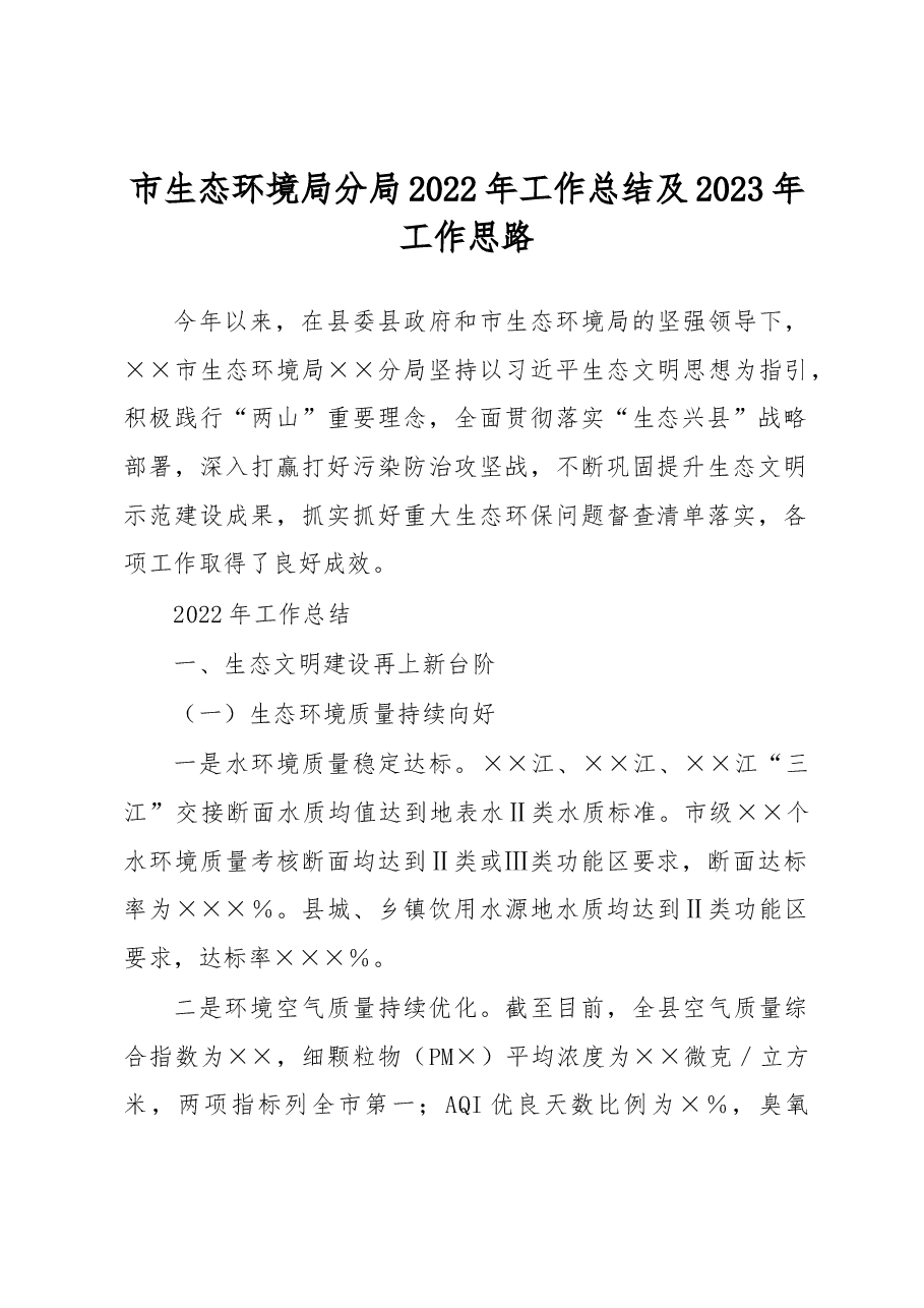 市生态环境局分局2022年工作总结及2023年工作思路.docx,第1页预览