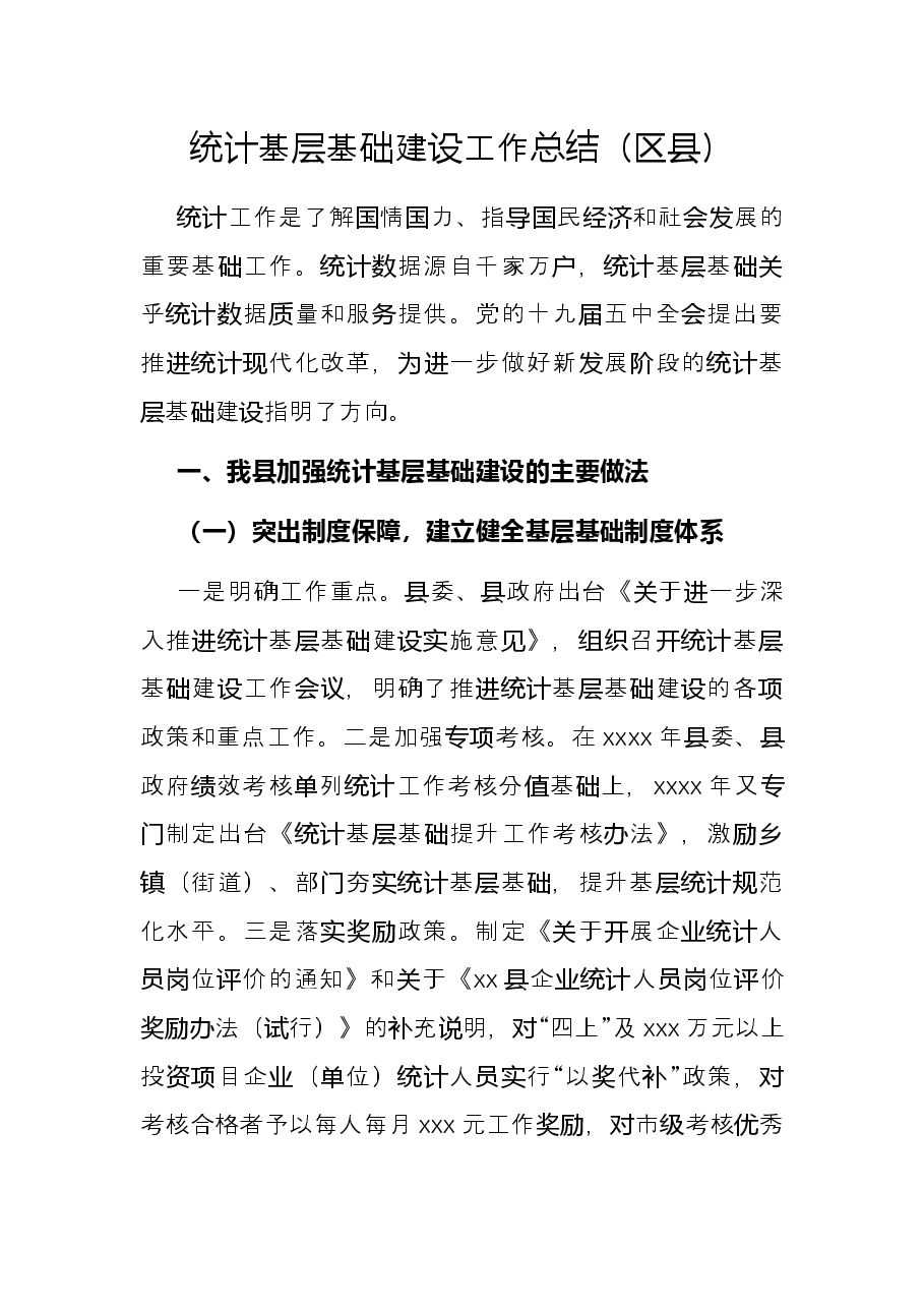 统计基层基础建设工作总结(区县).docx,第1页预览