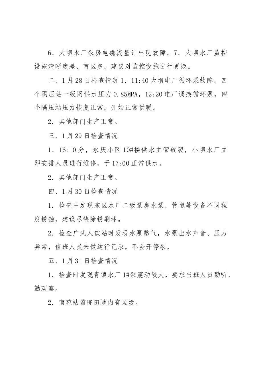 春节值班检查情况通报.docx,第2页预览