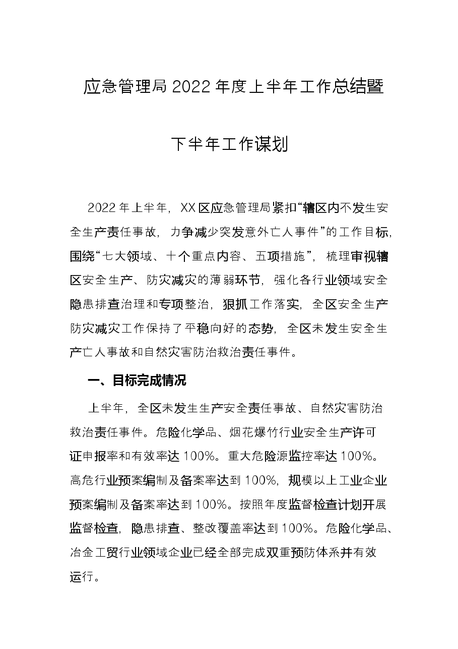 应急管理局2022年度上半年工作总结暨下半年工作谋划.docx,第1页预览