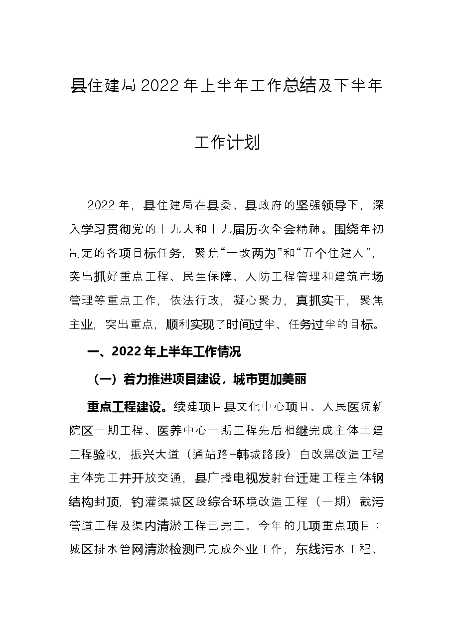 县住建局2022年上半年工作总结及下半年工作计划.docx,第1页预览