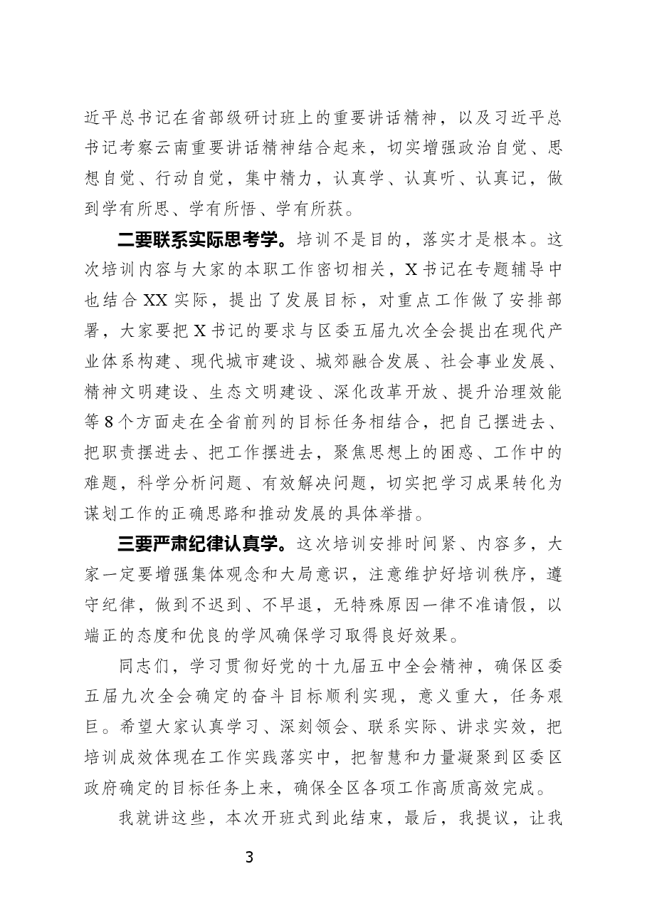 （2篇）XX区领导干部学习贯彻党的十九届五中全会精神专题研讨班开班及专题辅导主持词.docx，第3页预览