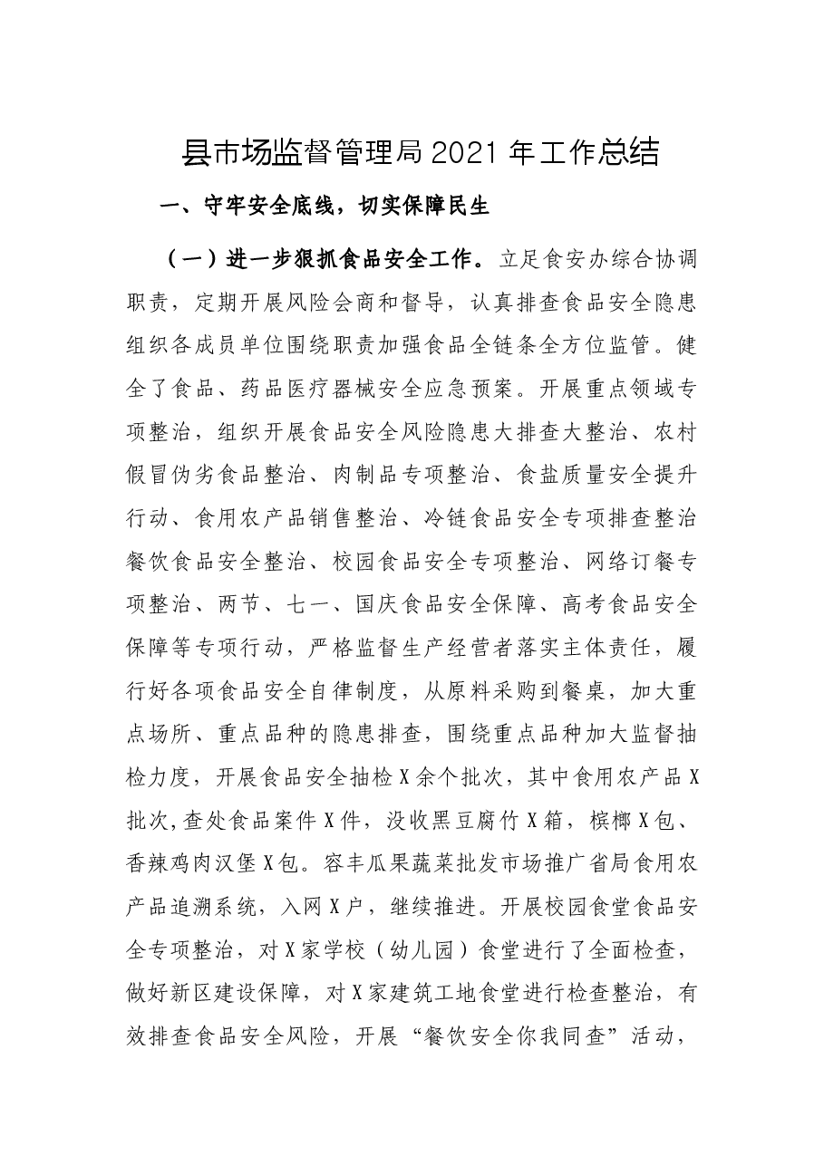 县市场监督管理局2021年工作总结.docx，第1页预览