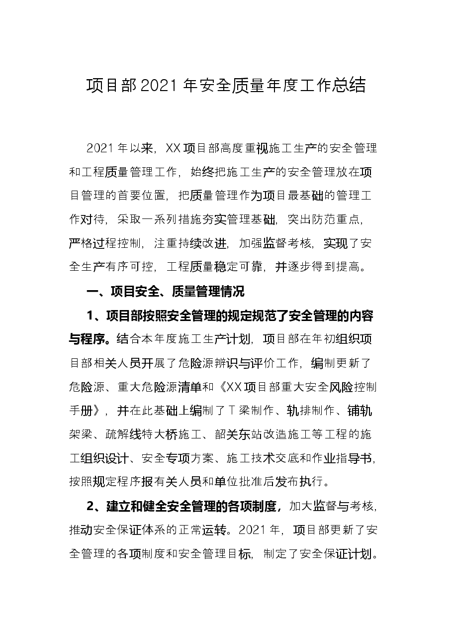 项目部2021年安全质量年度工作总结.docx,第1页预览