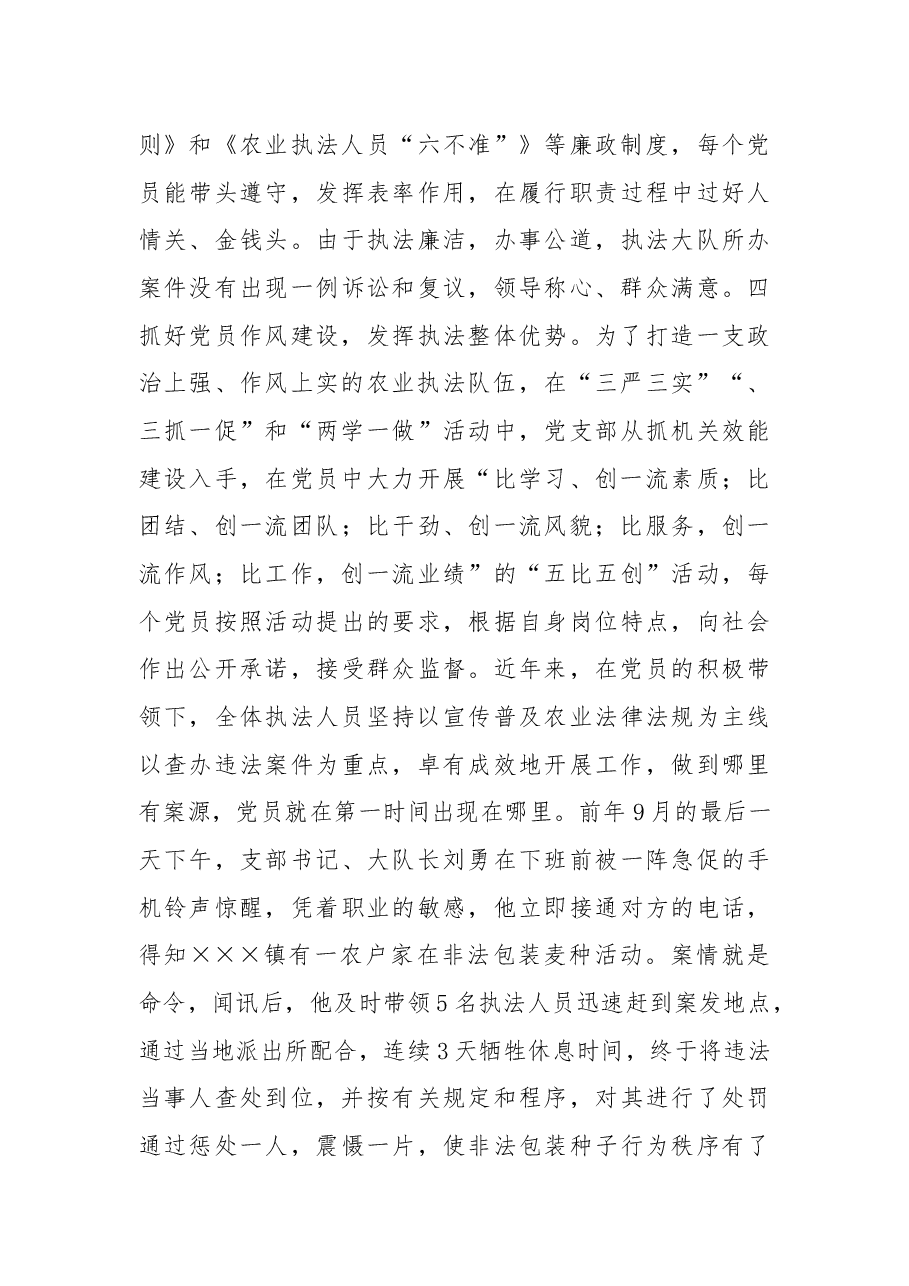 区农业行政综合执法执法大队党支部先进事迹材料.docx,第3页预览