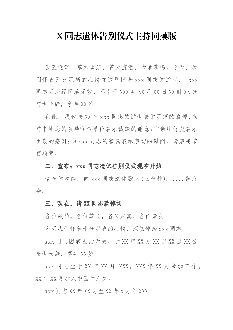 X同志遗体告别仪式主持词摸版.docx，第1页预览