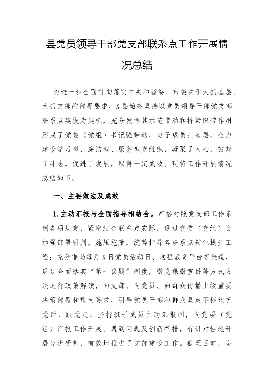 县党员领导干部党支部联系点工作开展情况总结.docx，第1页预览