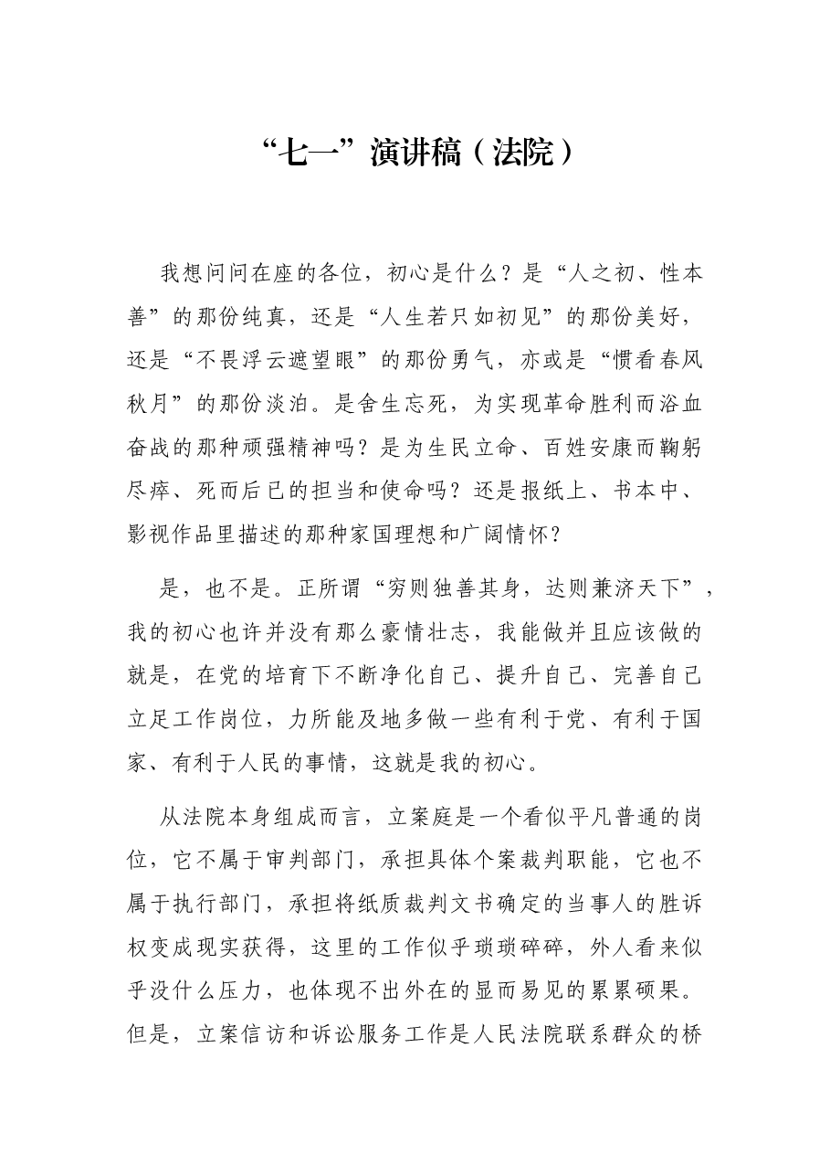 “七一”演讲稿（法院）.docx，第1页预览