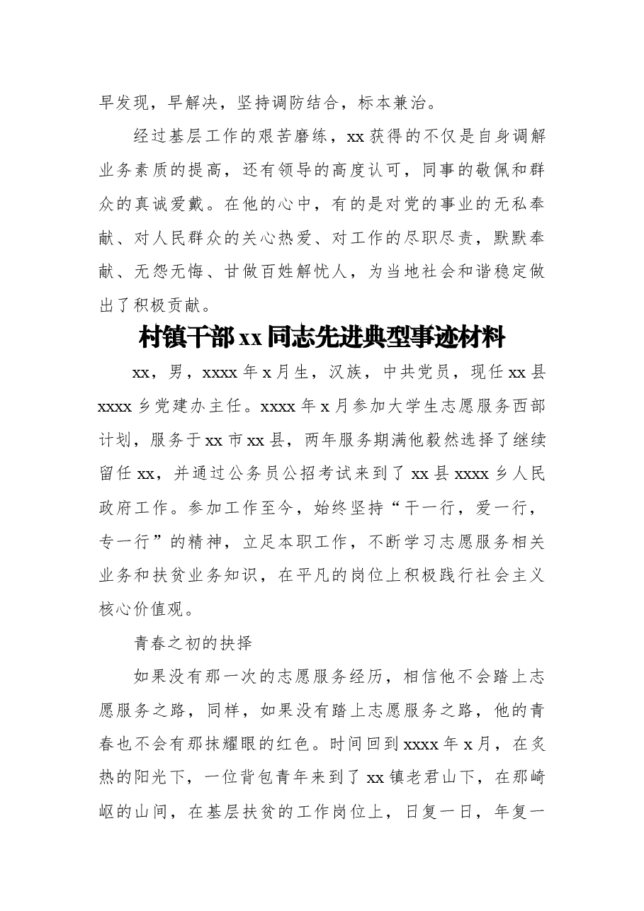 (5篇) xx村镇干部xx同志先进典型事迹材料汇编.docx,第4页预览