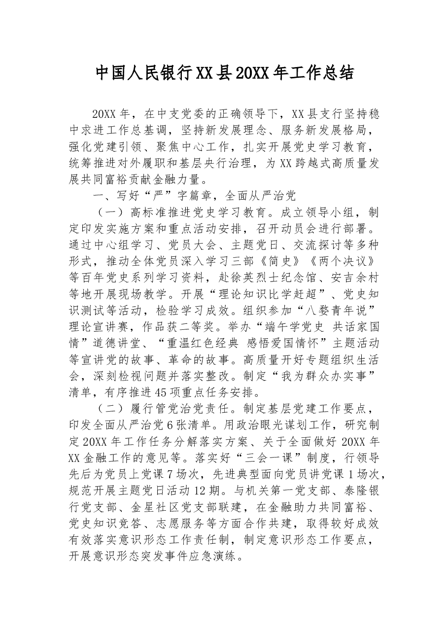 中国人民银行XX县20XX年工作总结.docx,第1页预览