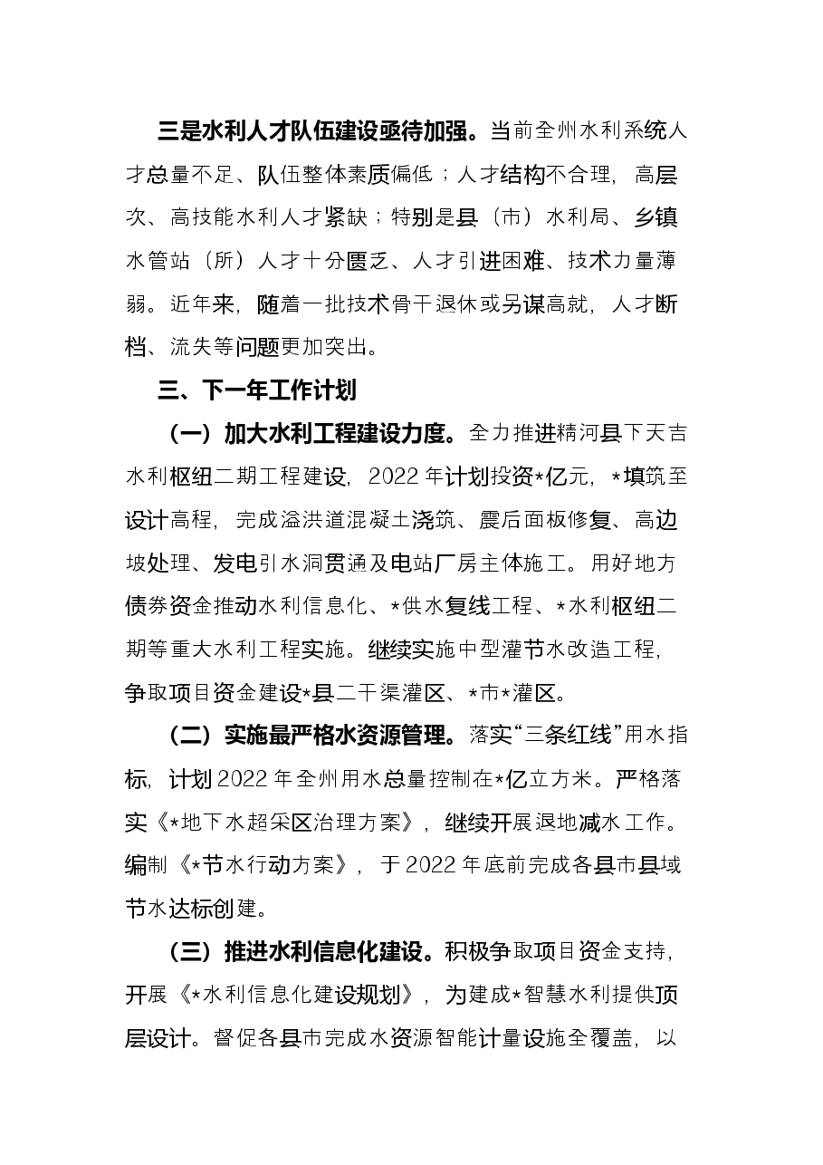 水利局开展经济带和“一带一路”建设情况工作总结.docx，第3页预览