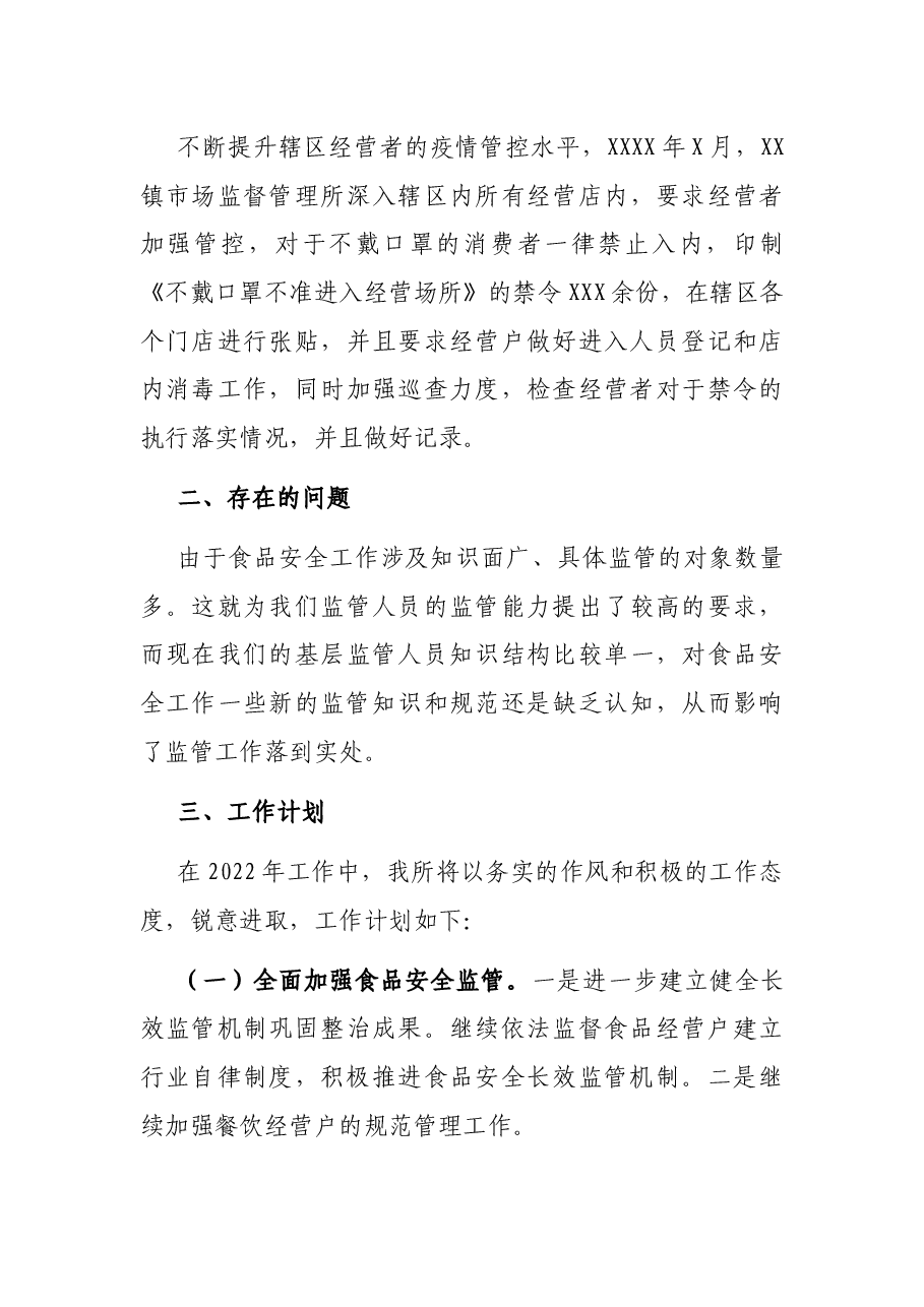 乡镇2021年食品安全工作总结.docx，第4页预览