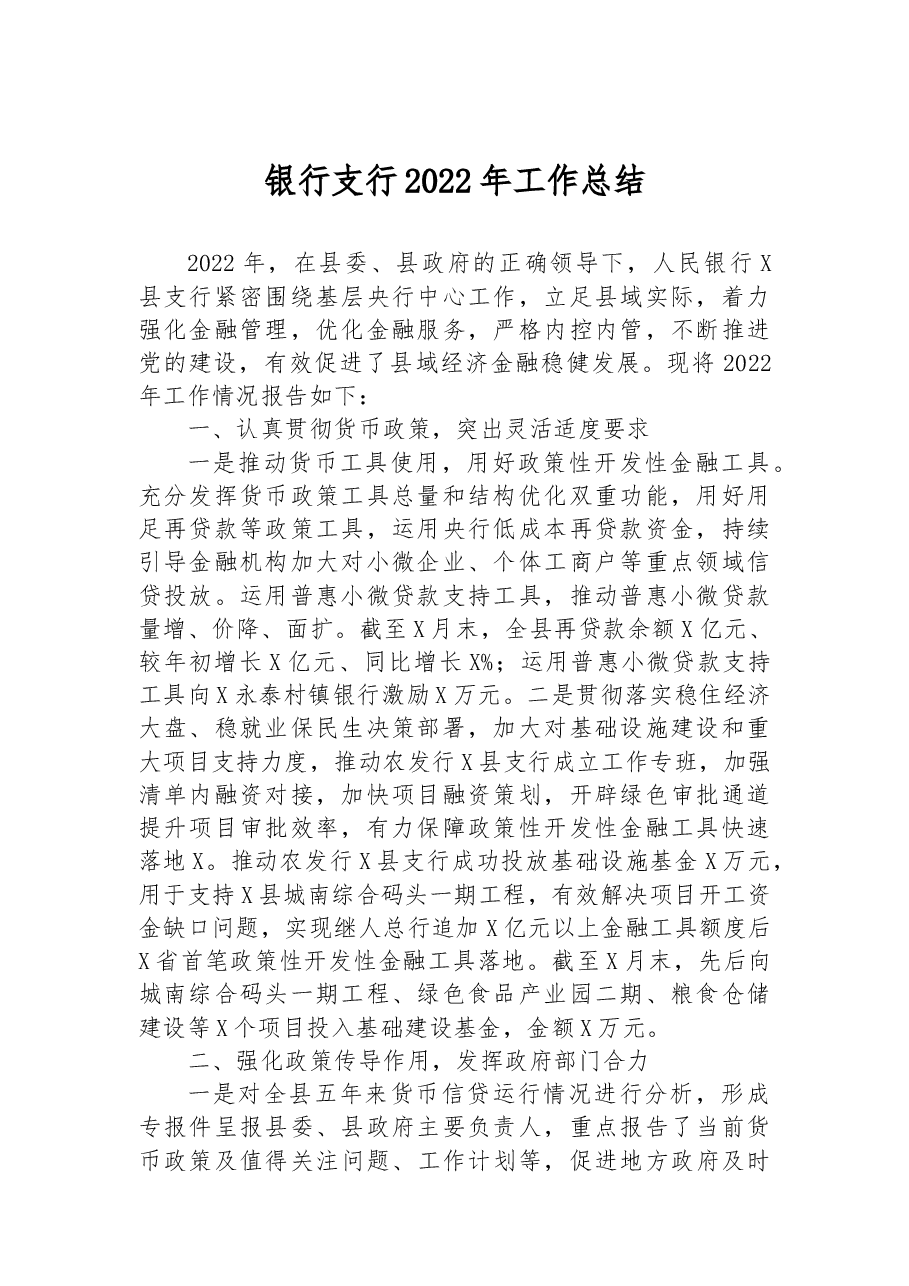银行支行2022年工作总结.docx,第1页预览